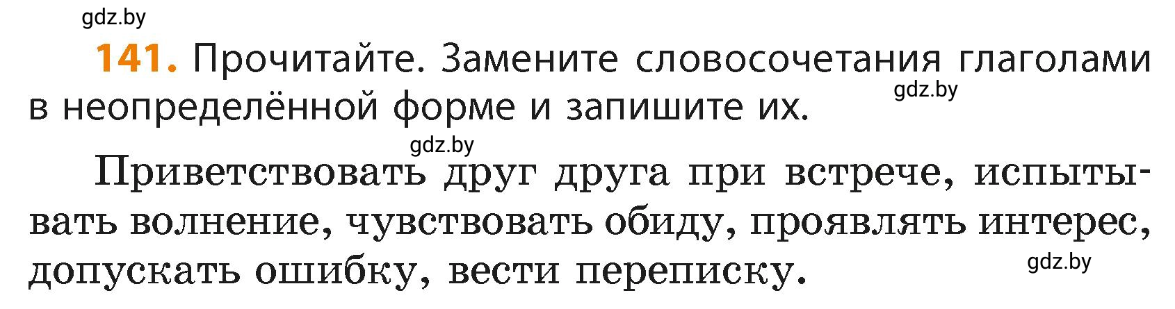 Условие номер 141 (страница 84) гдз по русскому языку 4 класс Антипова, Верниковская, учебник 2 часть