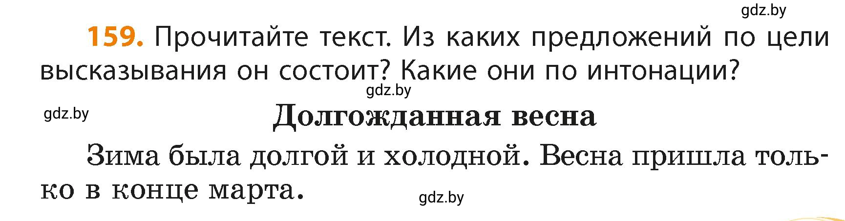 Условие номер 159 (страница 95) гдз по русскому языку 4 класс Антипова, Верниковская, учебник 2 часть