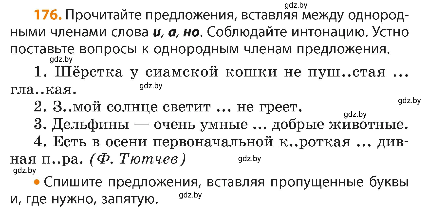 Условие номер 176 (страница 106) гдз по русскому языку 4 класс Антипова, Верниковская, учебник 2 часть