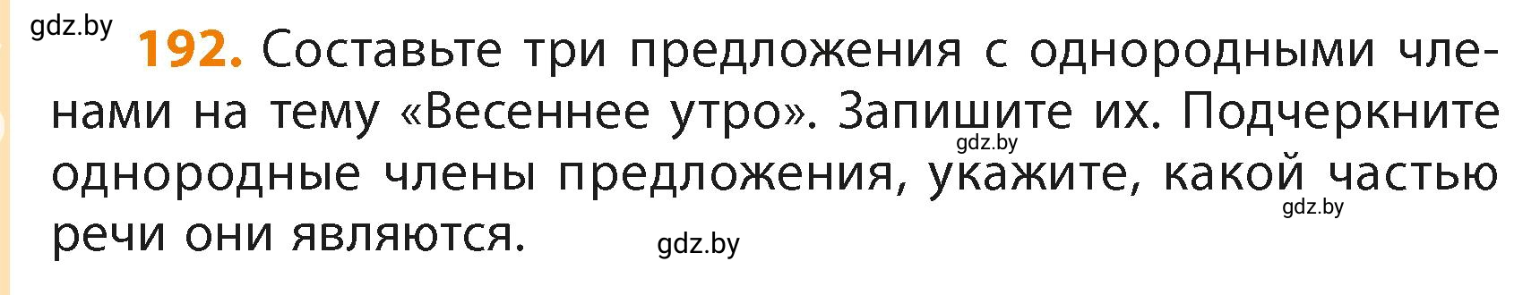 Условие номер 192 (страница 114) гдз по русскому языку 4 класс Антипова, Верниковская, учебник 2 часть
