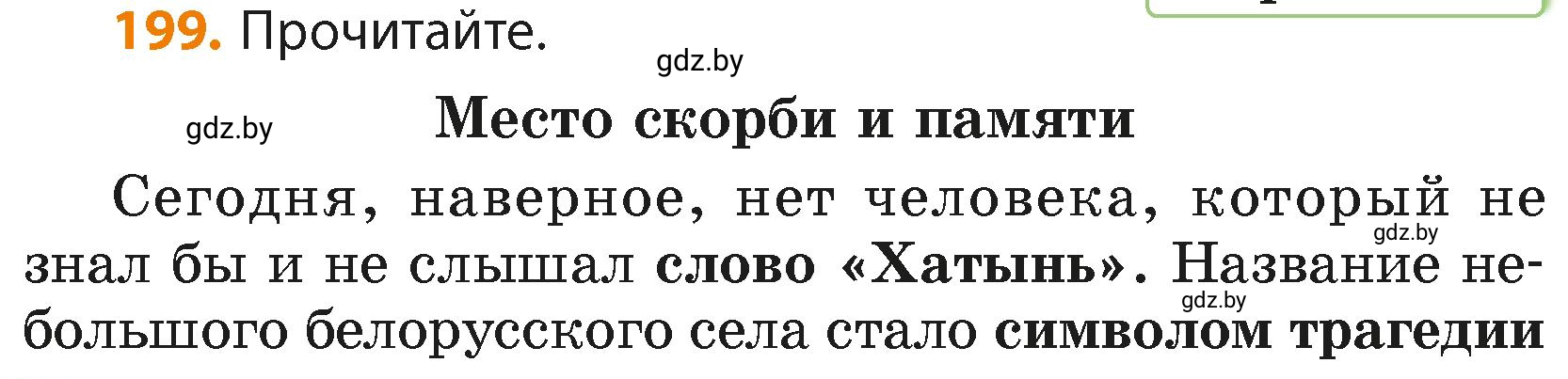 Условие номер 199 (страница 118) гдз по русскому языку 4 класс Антипова, Верниковская, учебник 2 часть