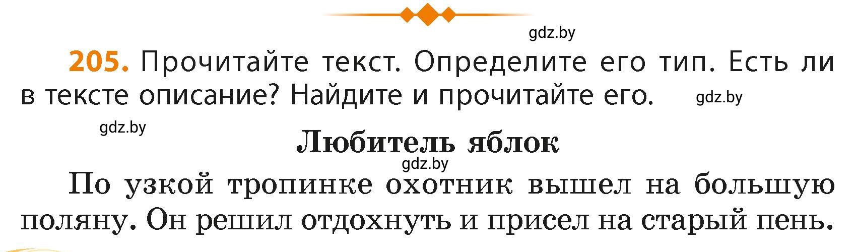 Условие номер 205 (страница 124) гдз по русскому языку 4 класс Антипова, Верниковская, учебник 2 часть