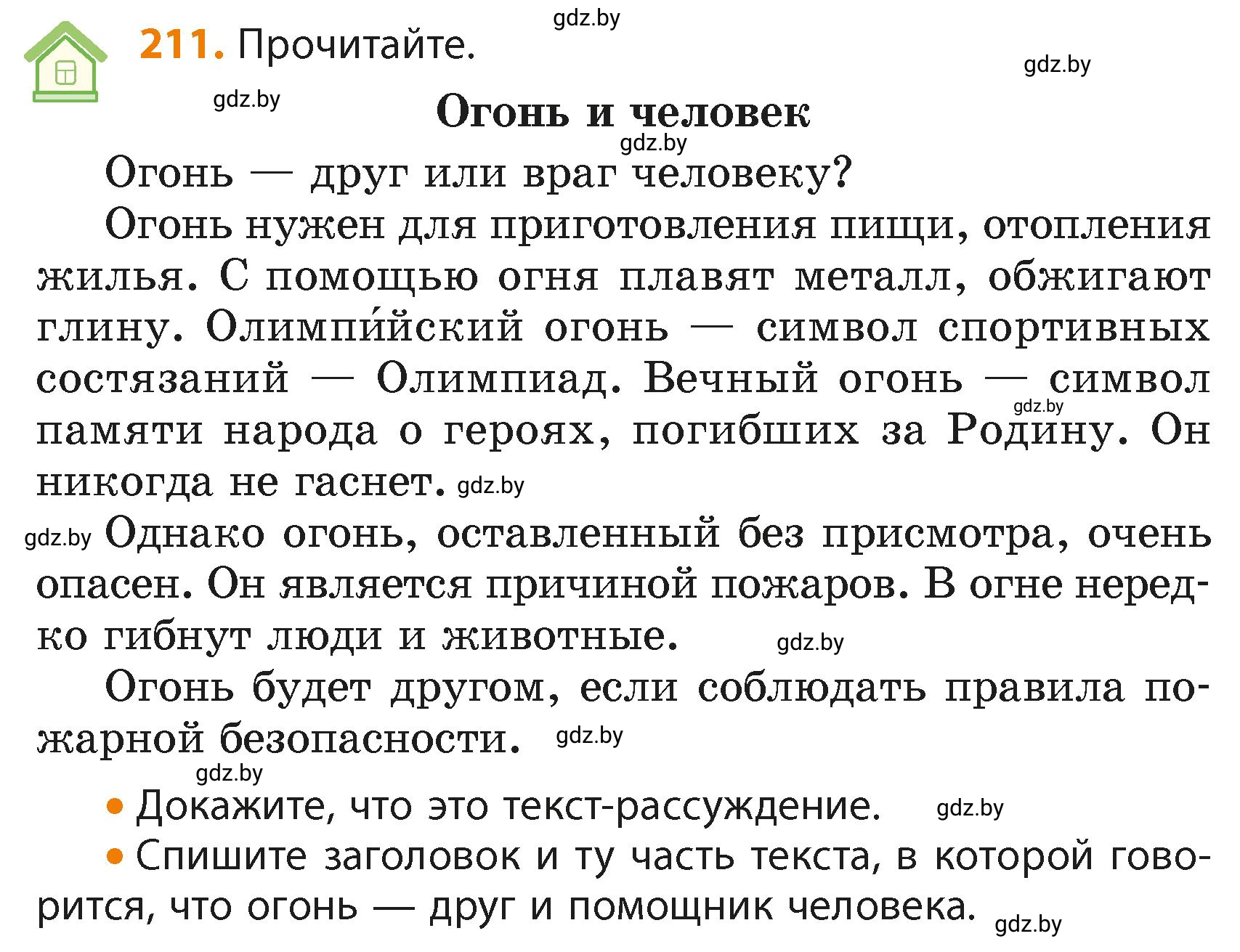 Условие номер 211 (страница 129) гдз по русскому языку 4 класс Антипова, Верниковская, учебник 2 часть