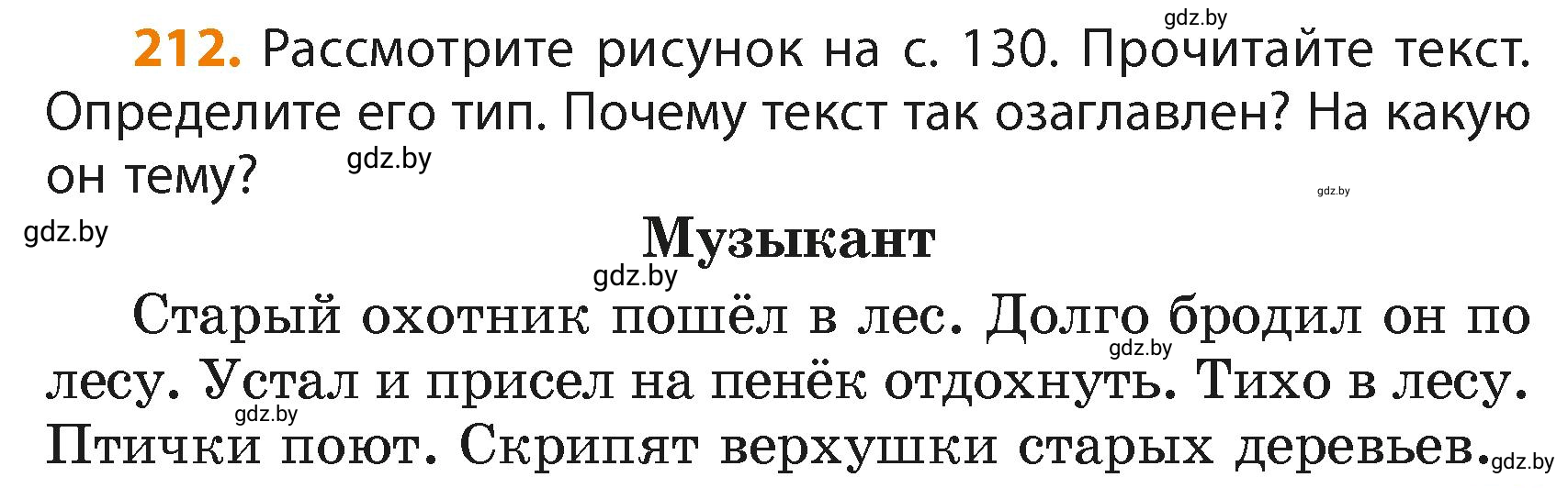 Условие номер 212 (страница 129) гдз по русскому языку 4 класс Антипова, Верниковская, учебник 2 часть