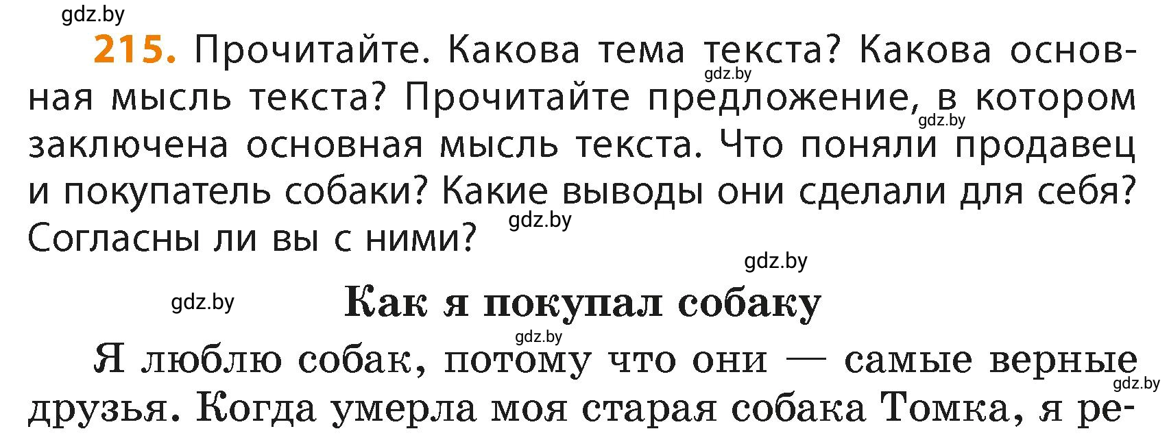Условие номер 215 (страница 132) гдз по русскому языку 4 класс Антипова, Верниковская, учебник 2 часть