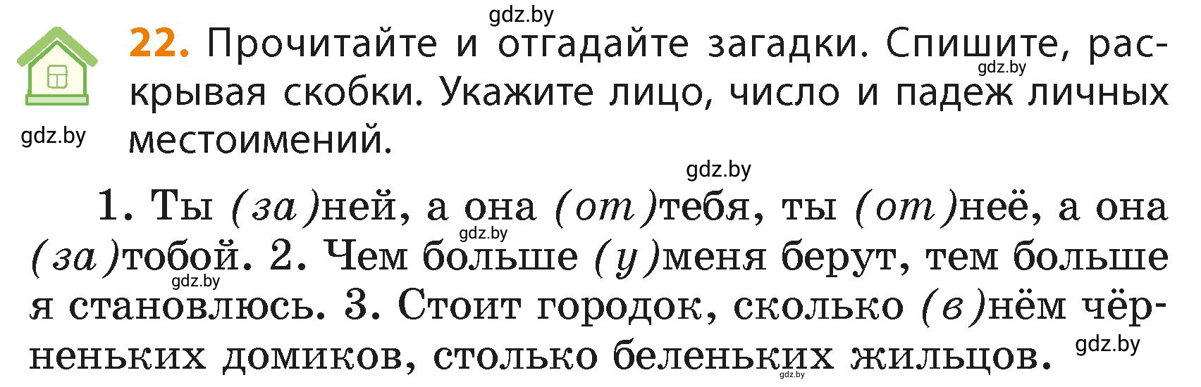 Условие номер 22 (страница 18) гдз по русскому языку 4 класс Антипова, Верниковская, учебник 2 часть