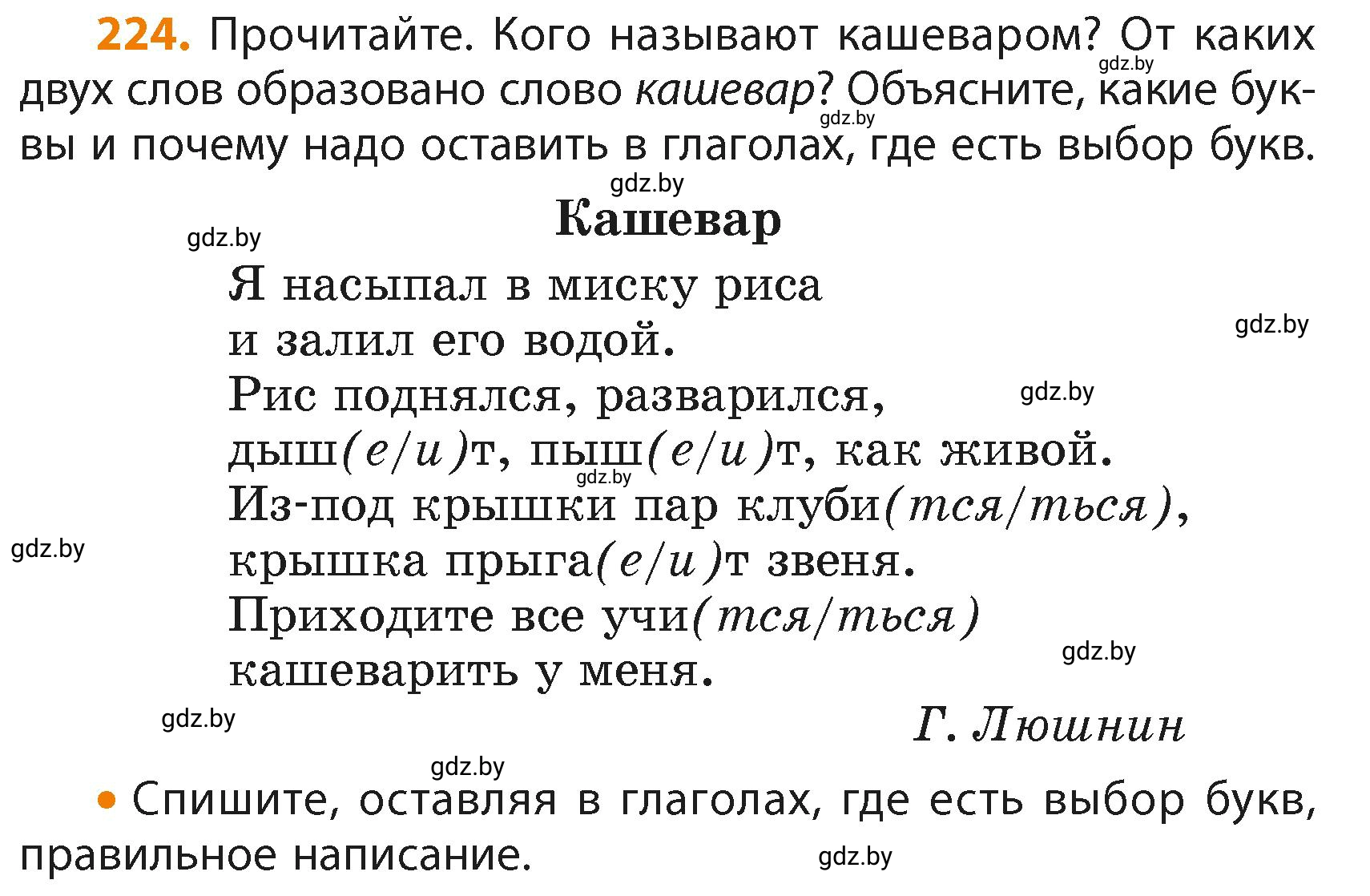 Условие номер 224 (страница 138) гдз по русскому языку 4 класс Антипова, Верниковская, учебник 2 часть