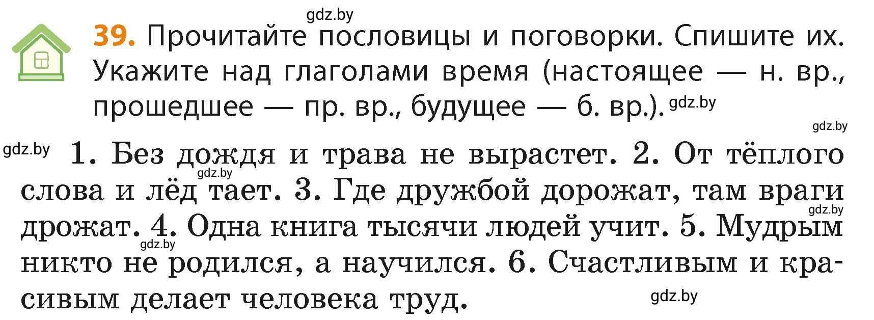 Условие номер 39 (страница 28) гдз по русскому языку 4 класс Антипова, Верниковская, учебник 2 часть