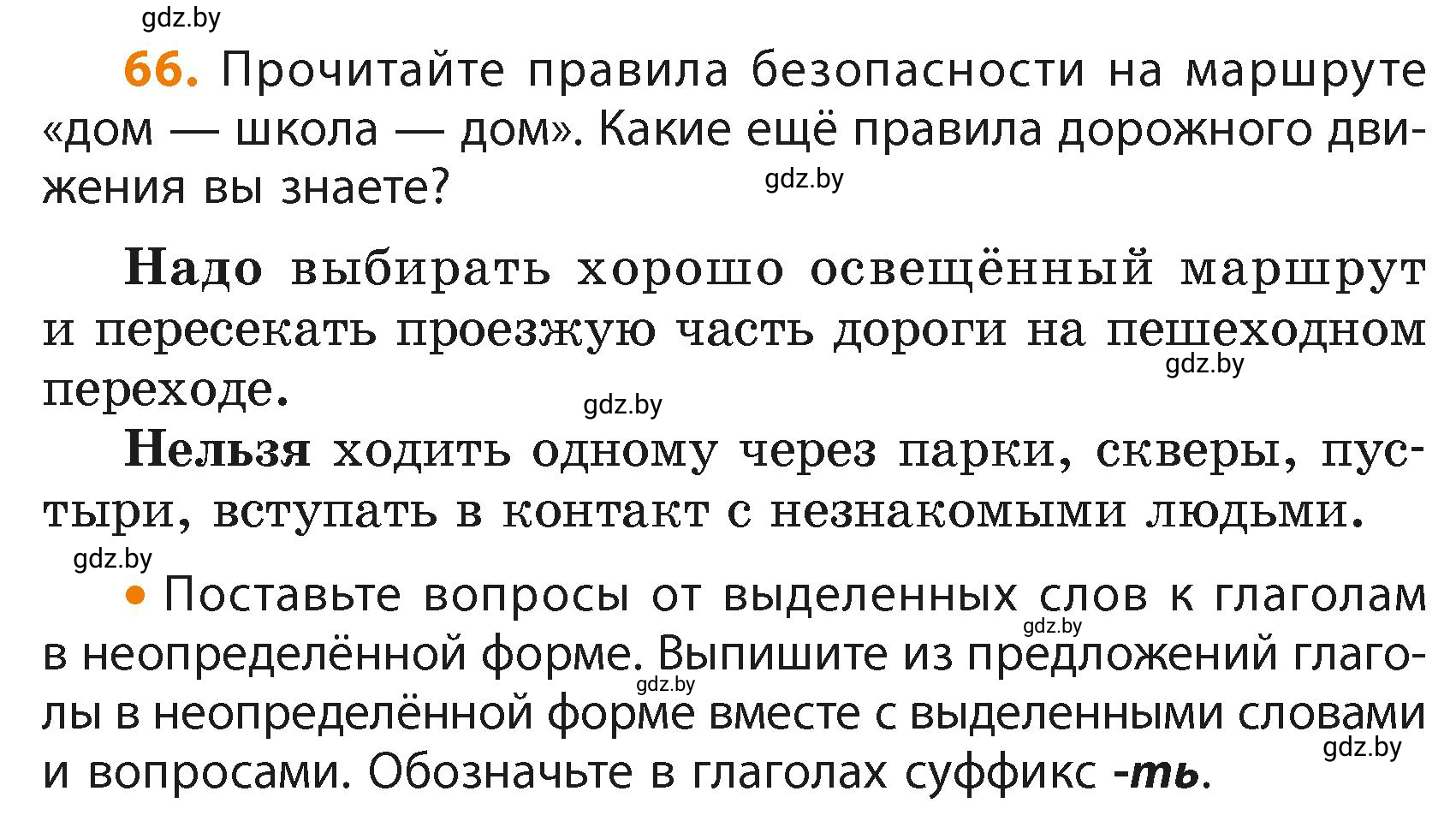 Условие номер 66 (страница 43) гдз по русскому языку 4 класс Антипова, Верниковская, учебник 2 часть