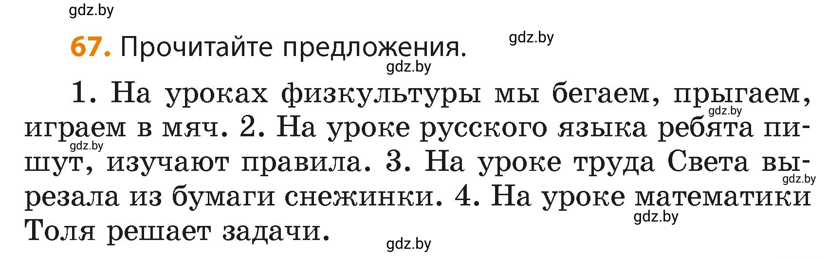 Условие номер 67 (страница 43) гдз по русскому языку 4 класс Антипова, Верниковская, учебник 2 часть