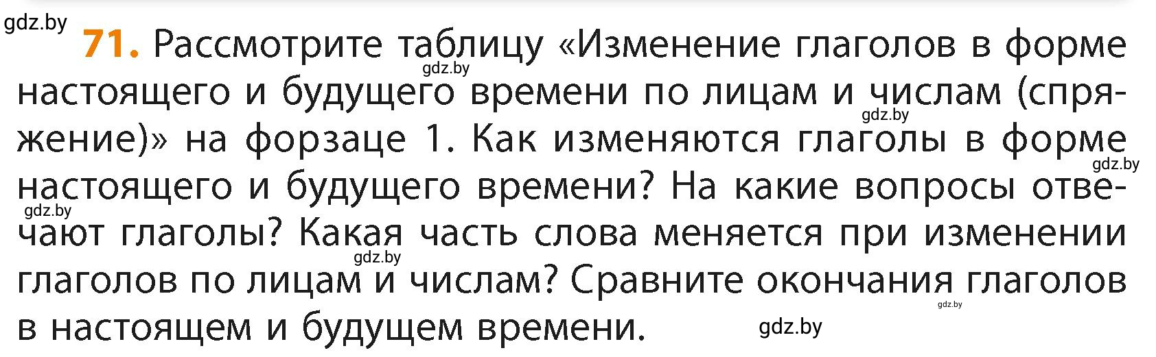 Условие номер 71 (страница 46) гдз по русскому языку 4 класс Антипова, Верниковская, учебник 2 часть
