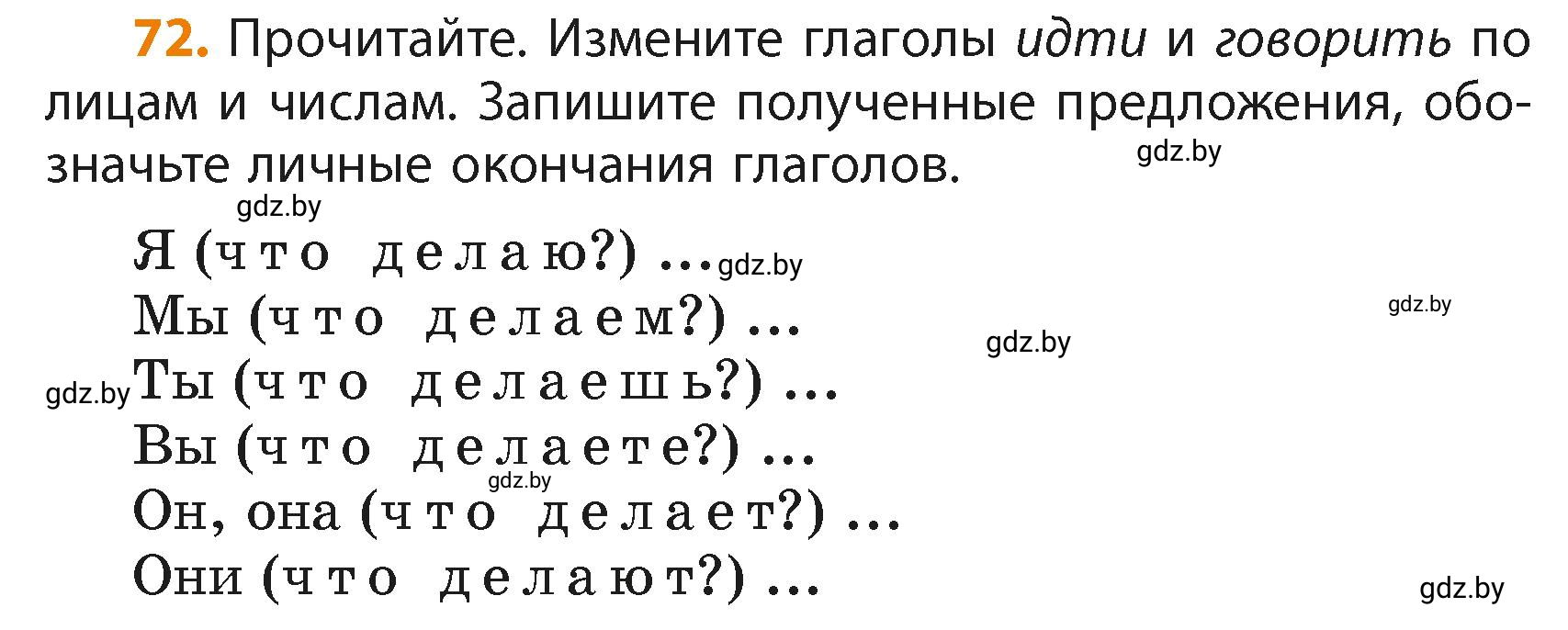 Условие номер 72 (страница 47) гдз по русскому языку 4 класс Антипова, Верниковская, учебник 2 часть