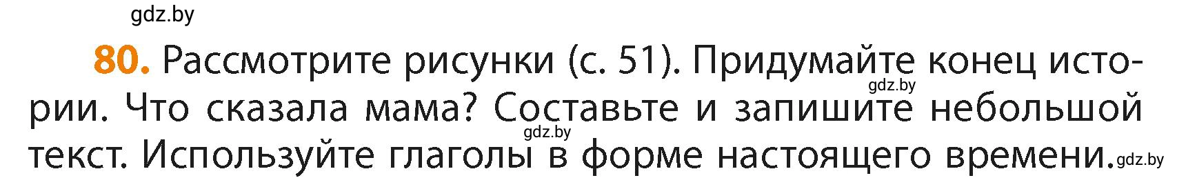 Условие номер 80 (страница 50) гдз по русскому языку 4 класс Антипова, Верниковская, учебник 2 часть