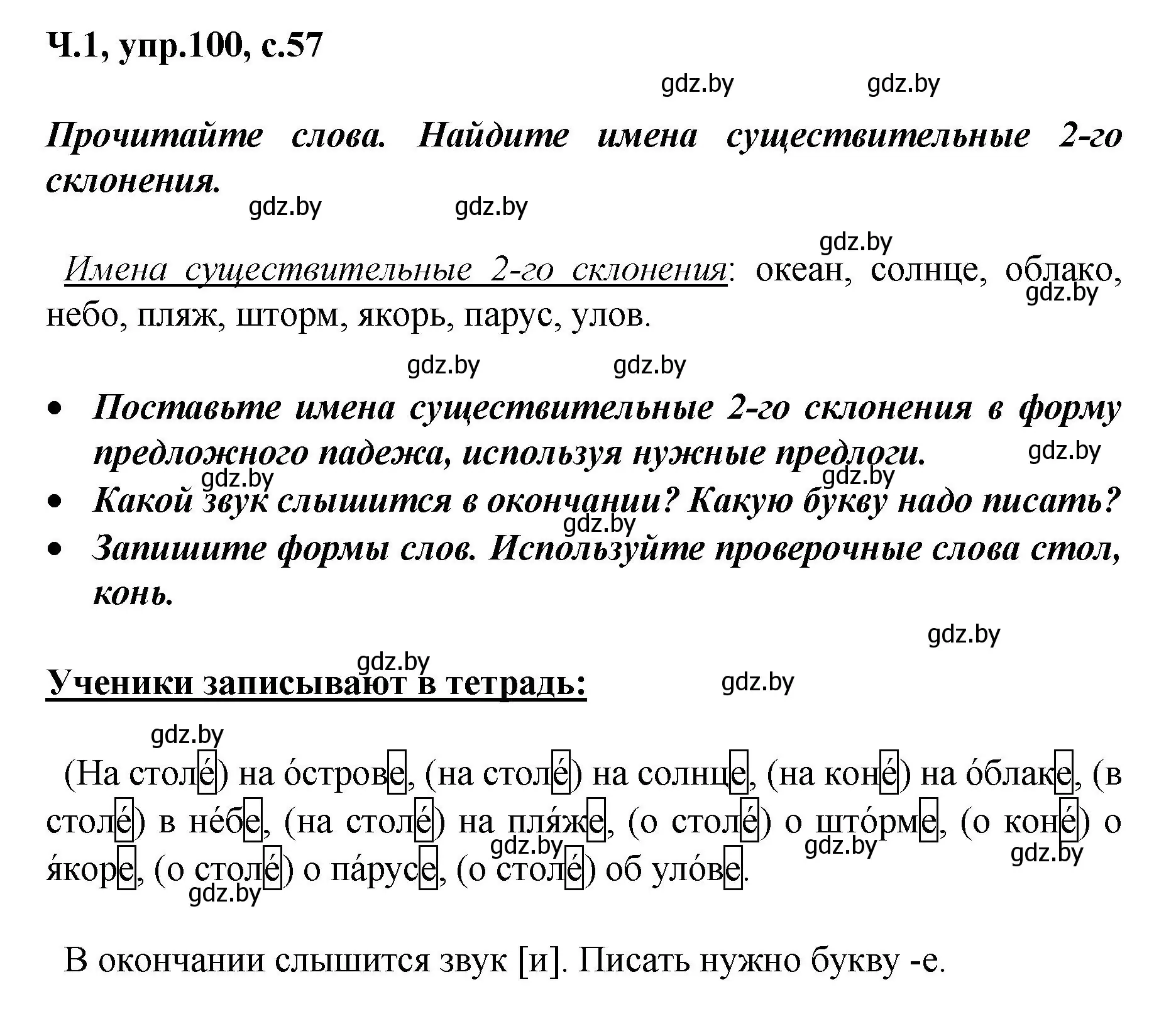 Решение номер 100 (страница 57) гдз по русскому языку 4 класс Антипова, Верниковская, учебник 1 часть