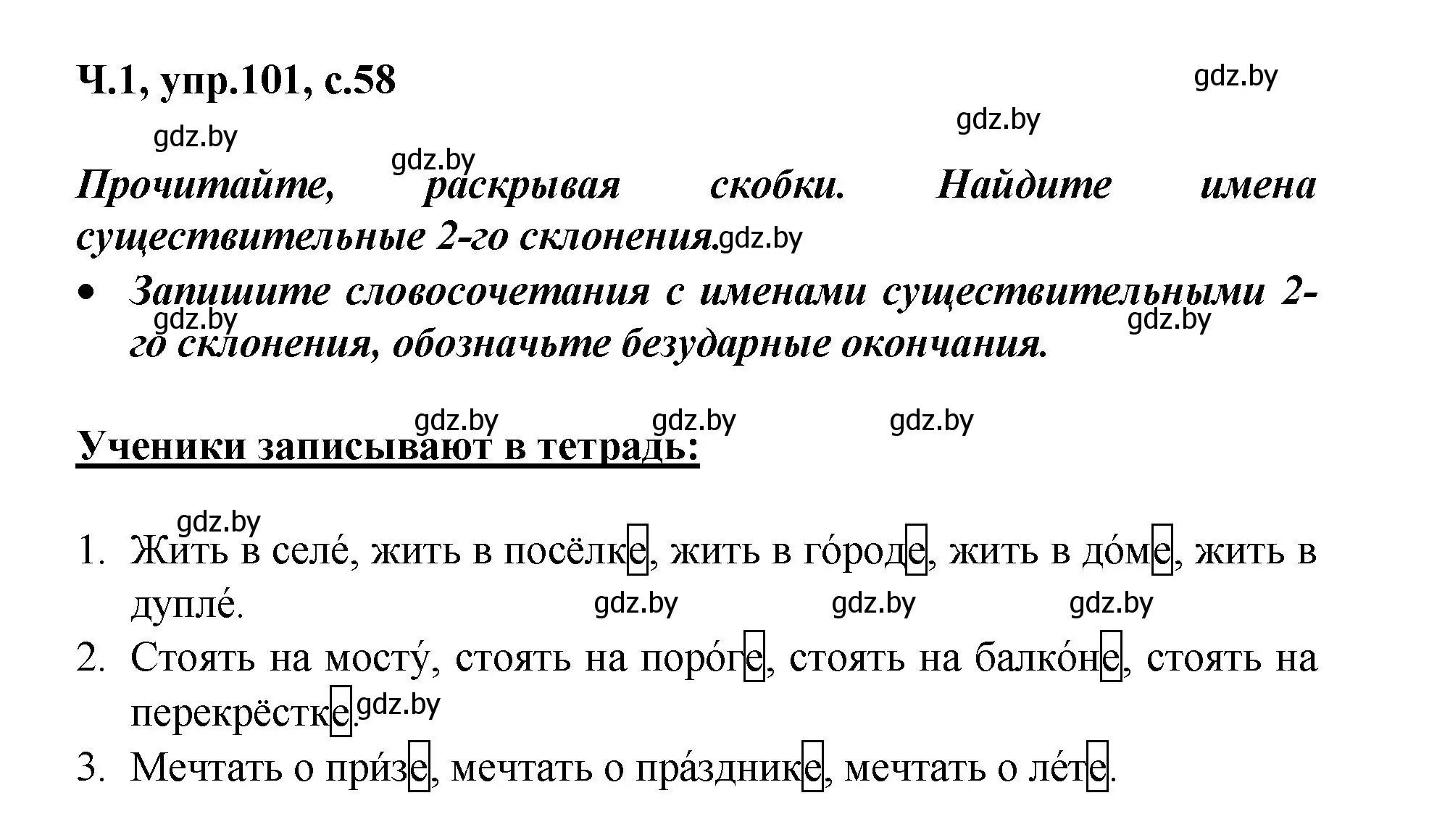 Решение номер 101 (страница 58) гдз по русскому языку 4 класс Антипова, Верниковская, учебник 1 часть