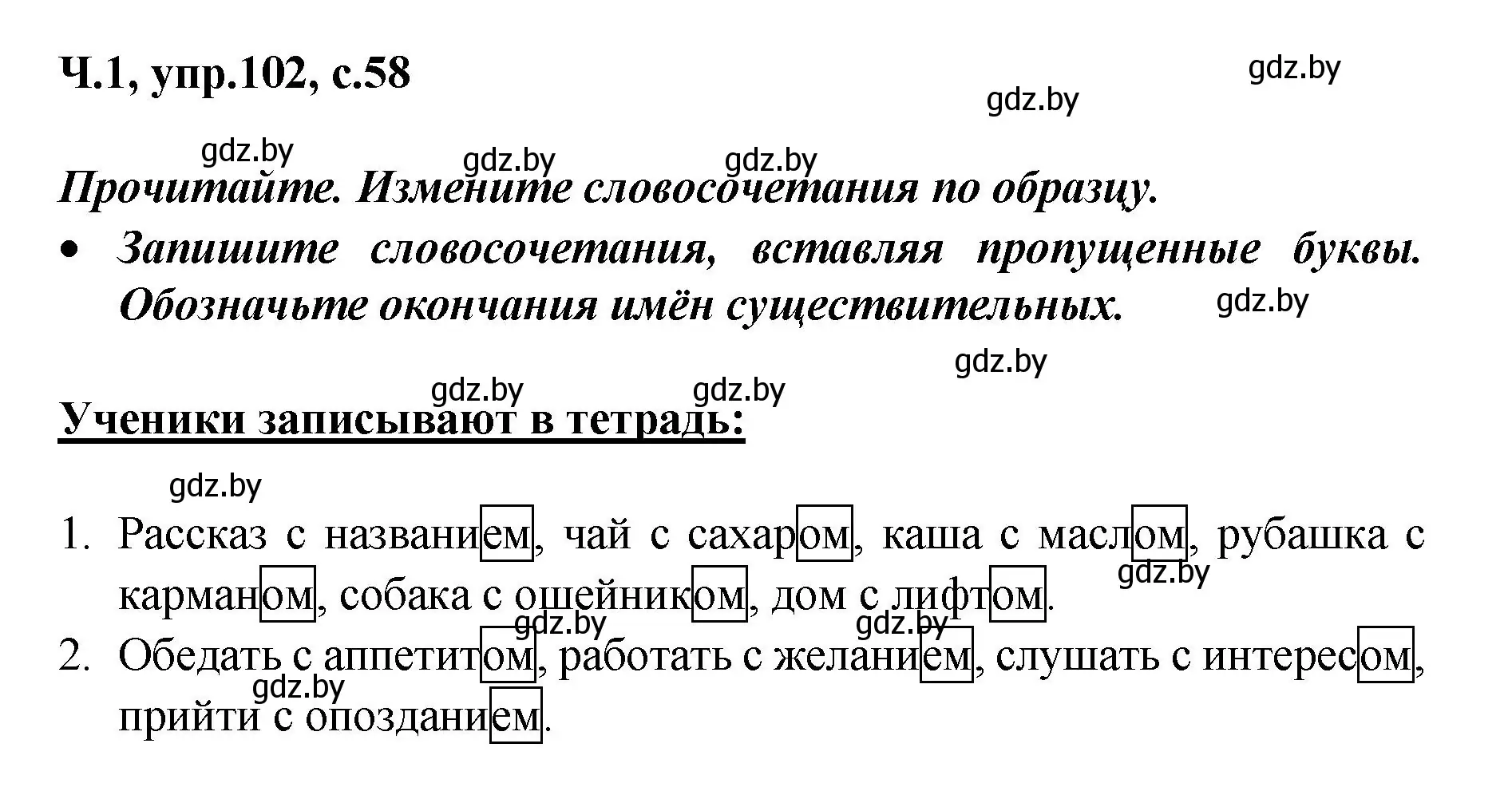 Решение номер 102 (страница 58) гдз по русскому языку 4 класс Антипова, Верниковская, учебник 1 часть