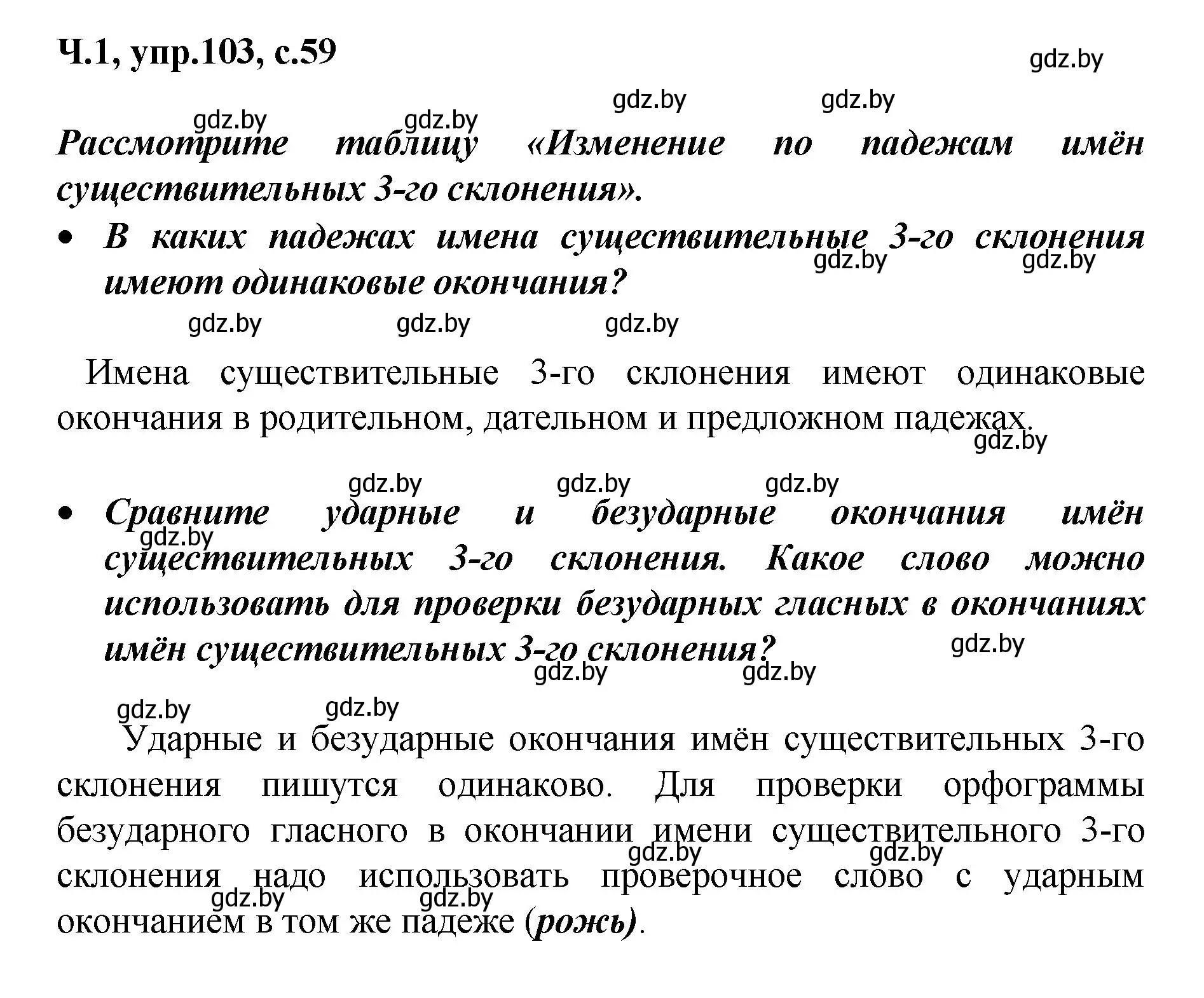 Решение номер 103 (страница 59) гдз по русскому языку 4 класс Антипова, Верниковская, учебник 1 часть