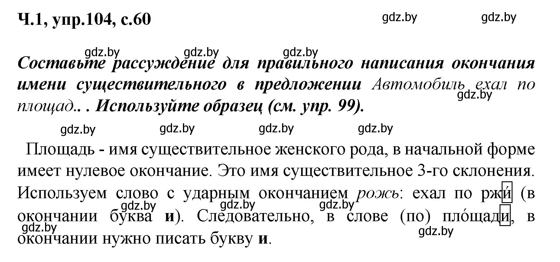 Решение номер 104 (страница 60) гдз по русскому языку 4 класс Антипова, Верниковская, учебник 1 часть