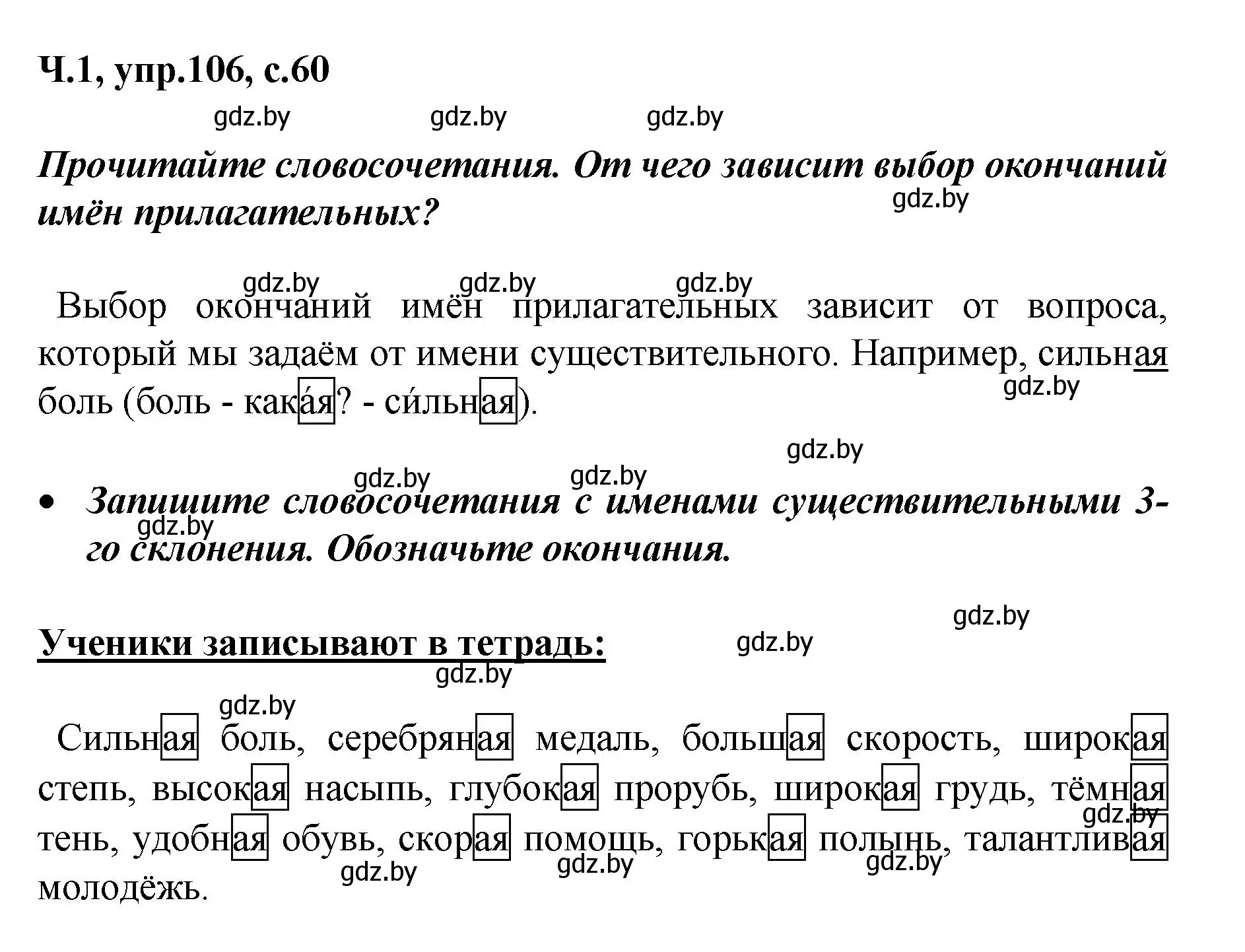 Решение номер 106 (страница 60) гдз по русскому языку 4 класс Антипова, Верниковская, учебник 1 часть