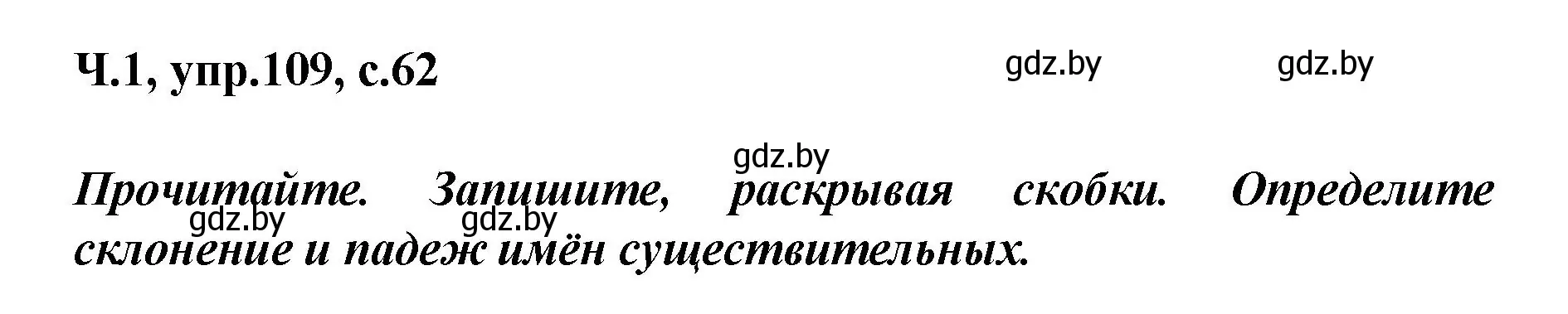 Решение номер 109 (страница 62) гдз по русскому языку 4 класс Антипова, Верниковская, учебник 1 часть