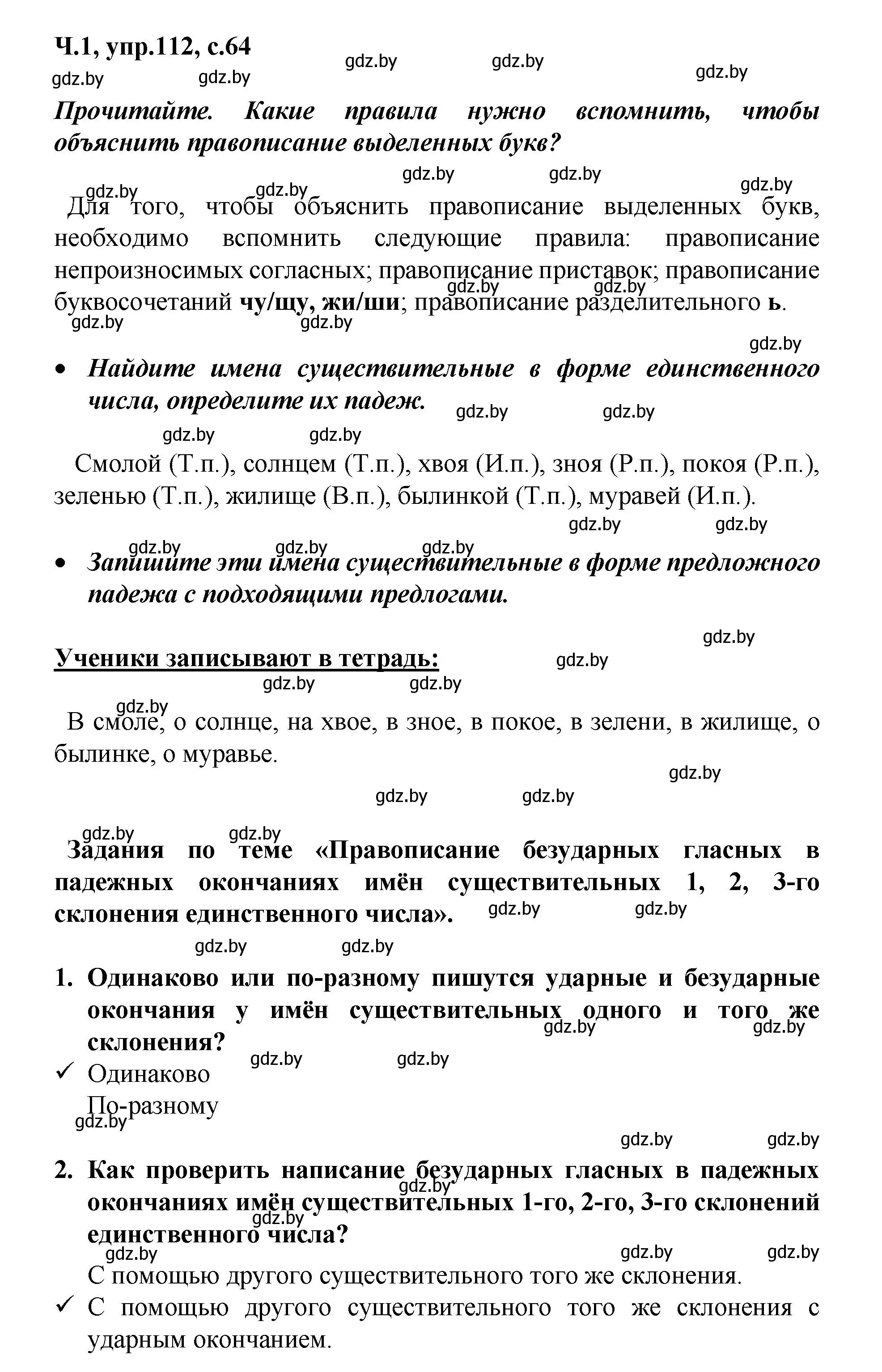 Решение номер 112 (страница 64) гдз по русскому языку 4 класс Антипова, Верниковская, учебник 1 часть