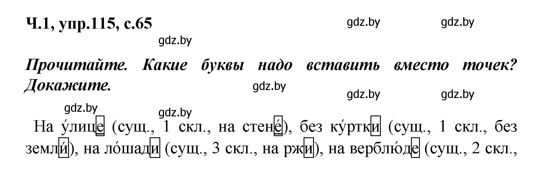 Решение номер 115 (страница 65) гдз по русскому языку 4 класс Антипова, Верниковская, учебник 1 часть