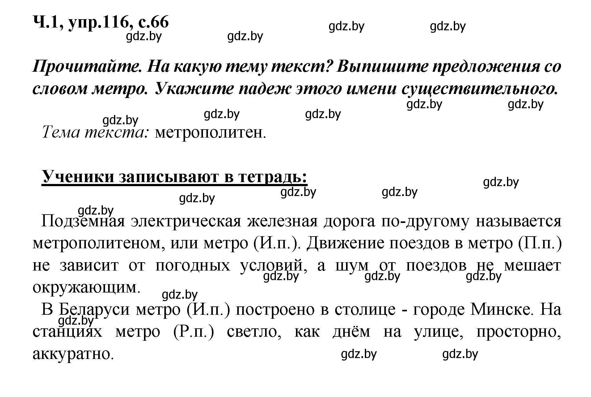 Решение номер 116 (страница 66) гдз по русскому языку 4 класс Антипова, Верниковская, учебник 1 часть