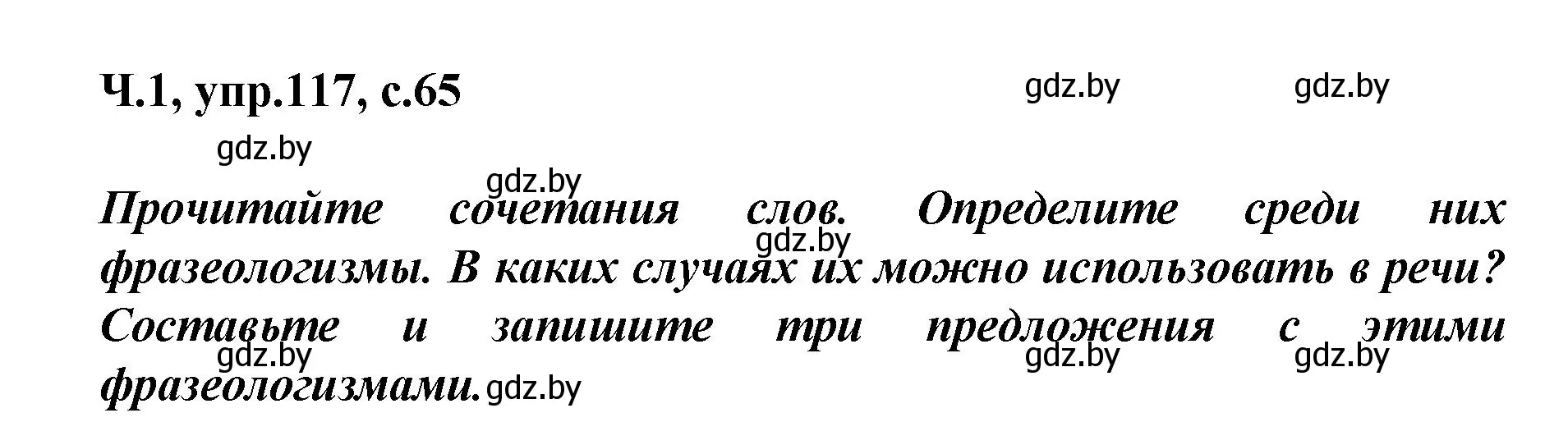 Решение номер 117 (страница 66) гдз по русскому языку 4 класс Антипова, Верниковская, учебник 1 часть