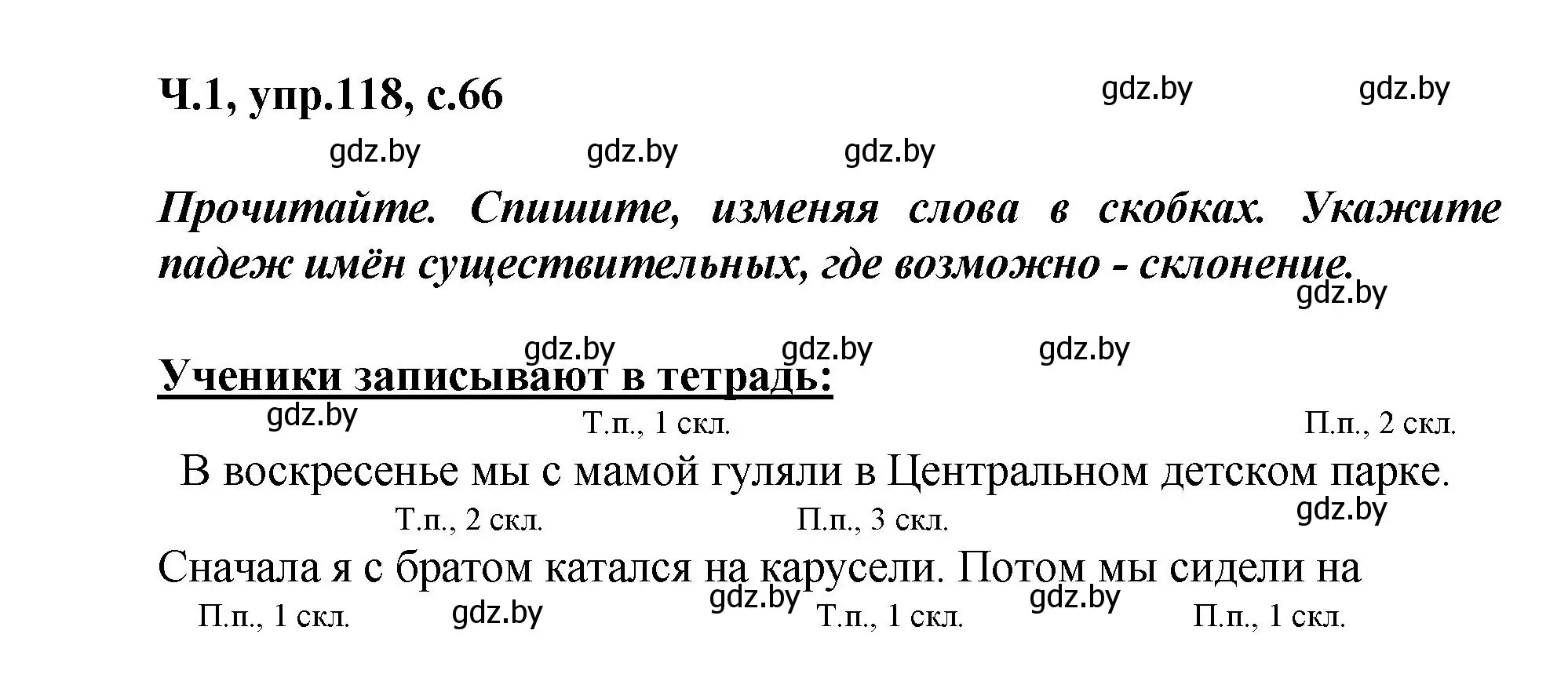 Решение номер 118 (страница 66) гдз по русскому языку 4 класс Антипова, Верниковская, учебник 1 часть