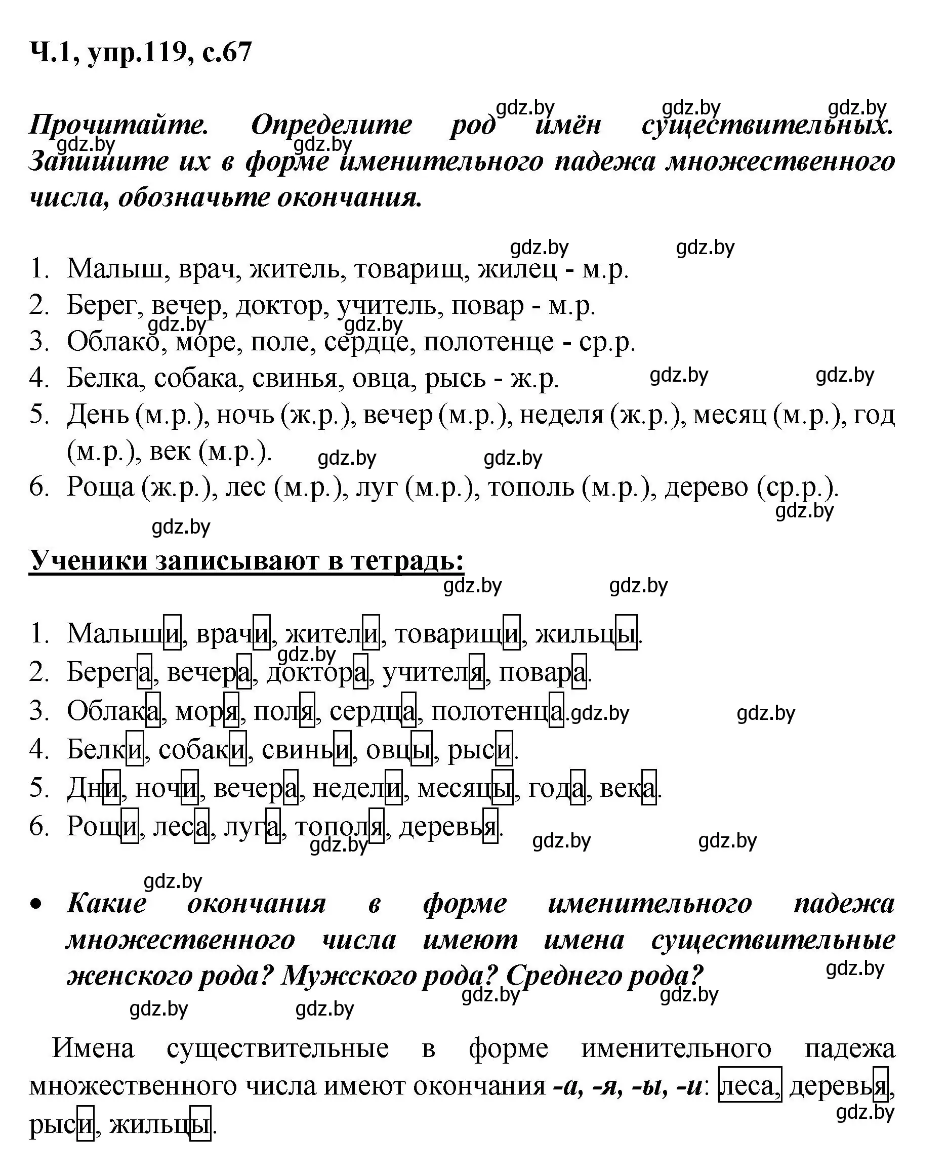 Решение номер 119 (страница 67) гдз по русскому языку 4 класс Антипова, Верниковская, учебник 1 часть