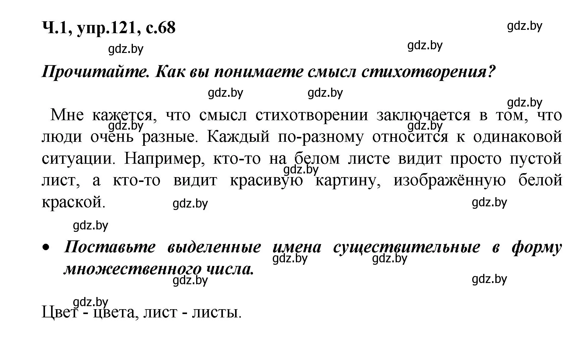 Решение номер 121 (страница 68) гдз по русскому языку 4 класс Антипова, Верниковская, учебник 1 часть