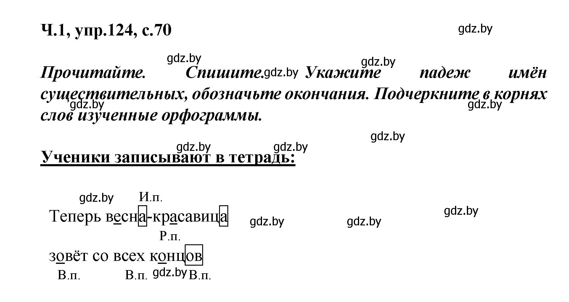 Решение номер 124 (страница 70) гдз по русскому языку 4 класс Антипова, Верниковская, учебник 1 часть