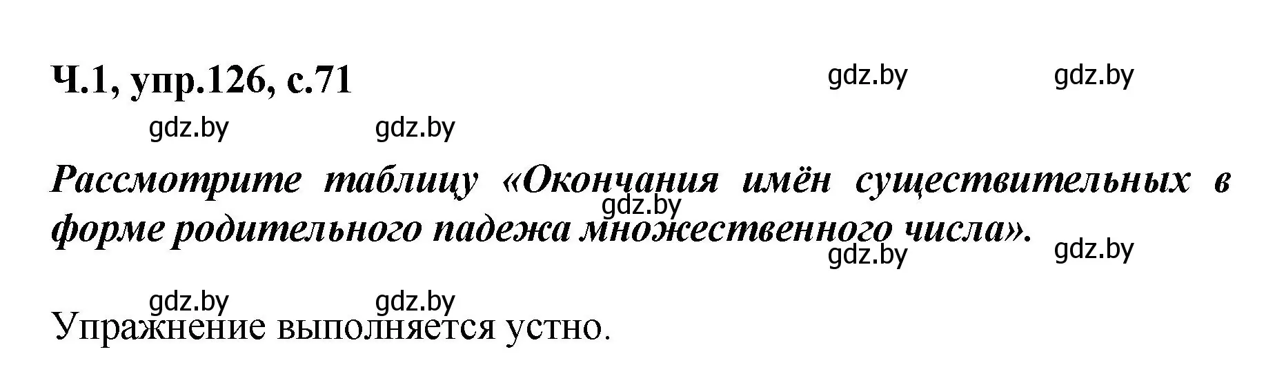 Решение номер 126 (страница 71) гдз по русскому языку 4 класс Антипова, Верниковская, учебник 1 часть