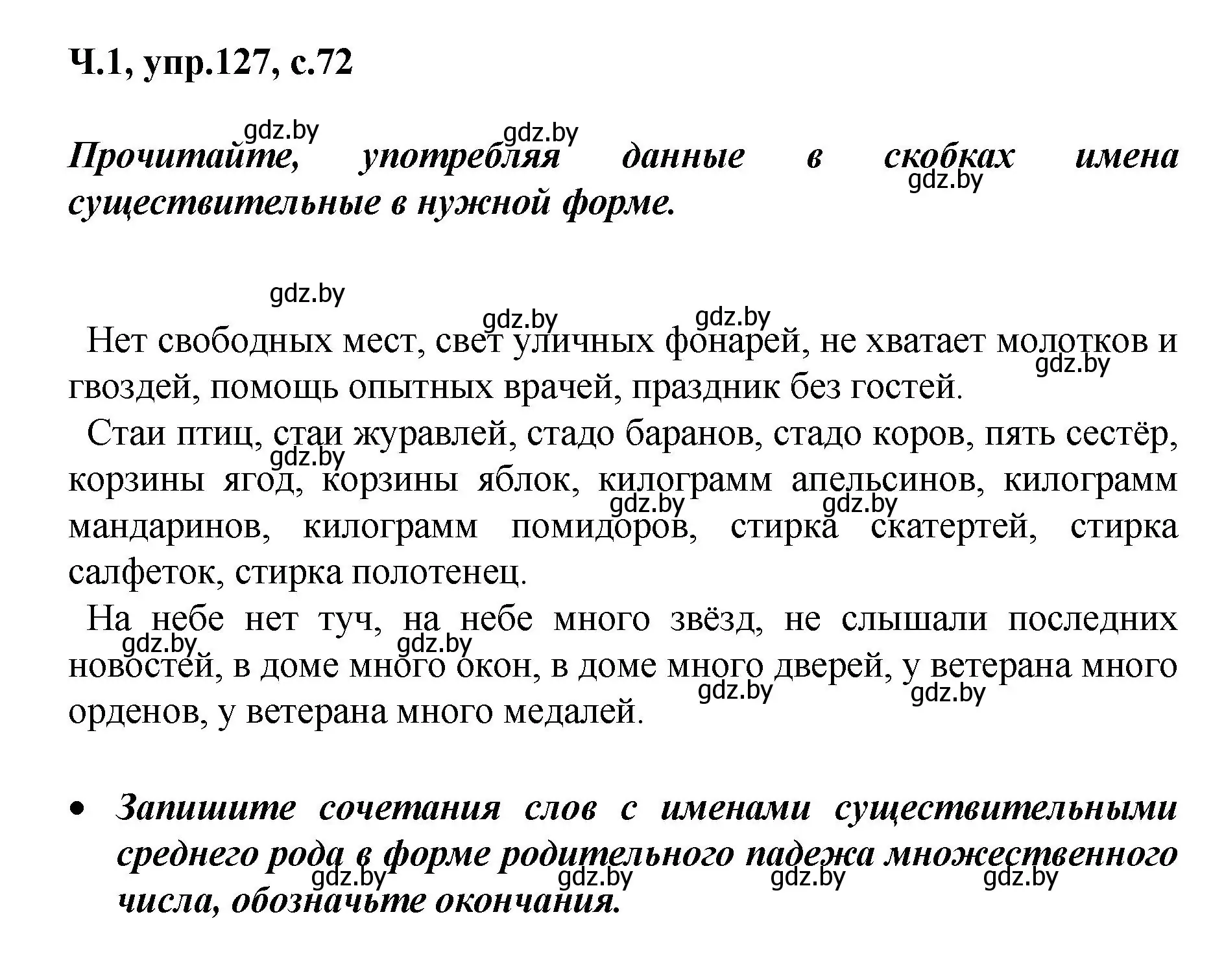 Решение номер 127 (страница 72) гдз по русскому языку 4 класс Антипова, Верниковская, учебник 1 часть