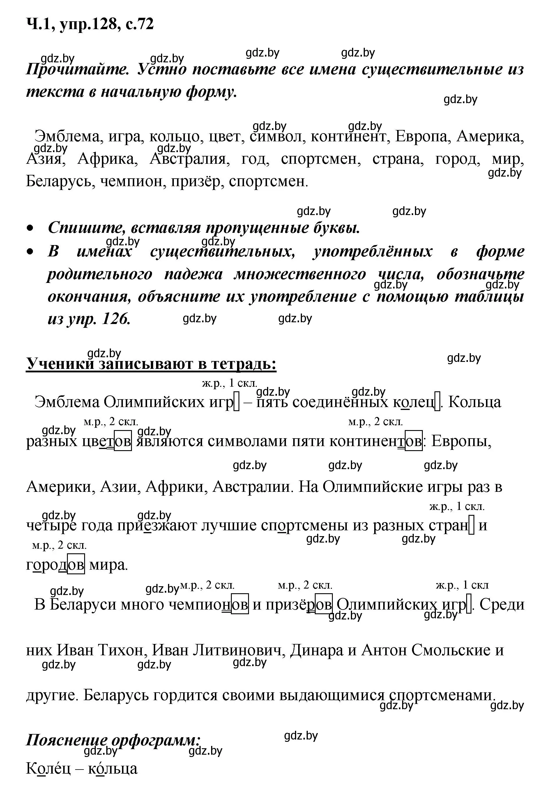 Решение номер 128 (страница 72) гдз по русскому языку 4 класс Антипова, Верниковская, учебник 1 часть