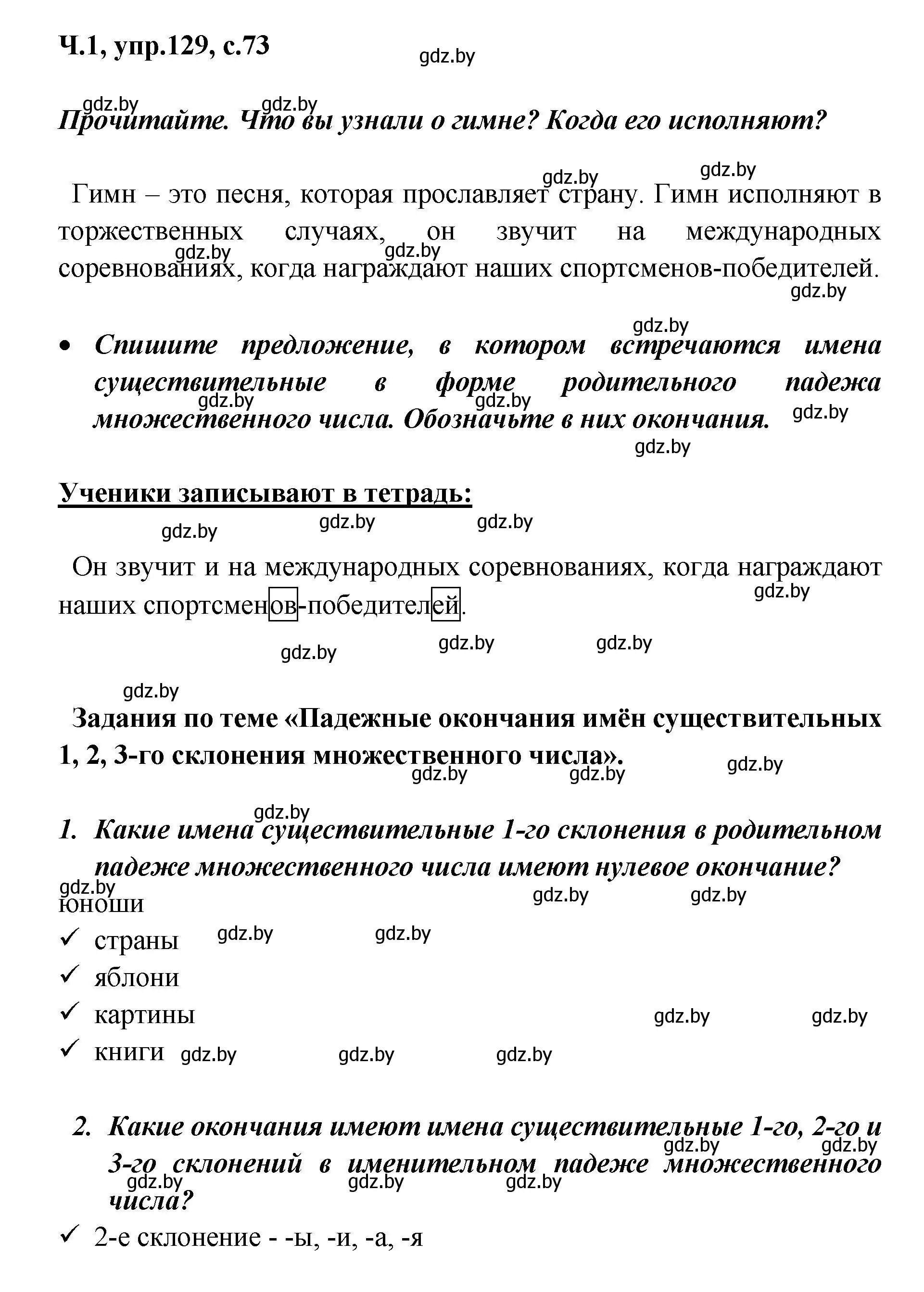 Решение номер 129 (страница 73) гдз по русскому языку 4 класс Антипова, Верниковская, учебник 1 часть