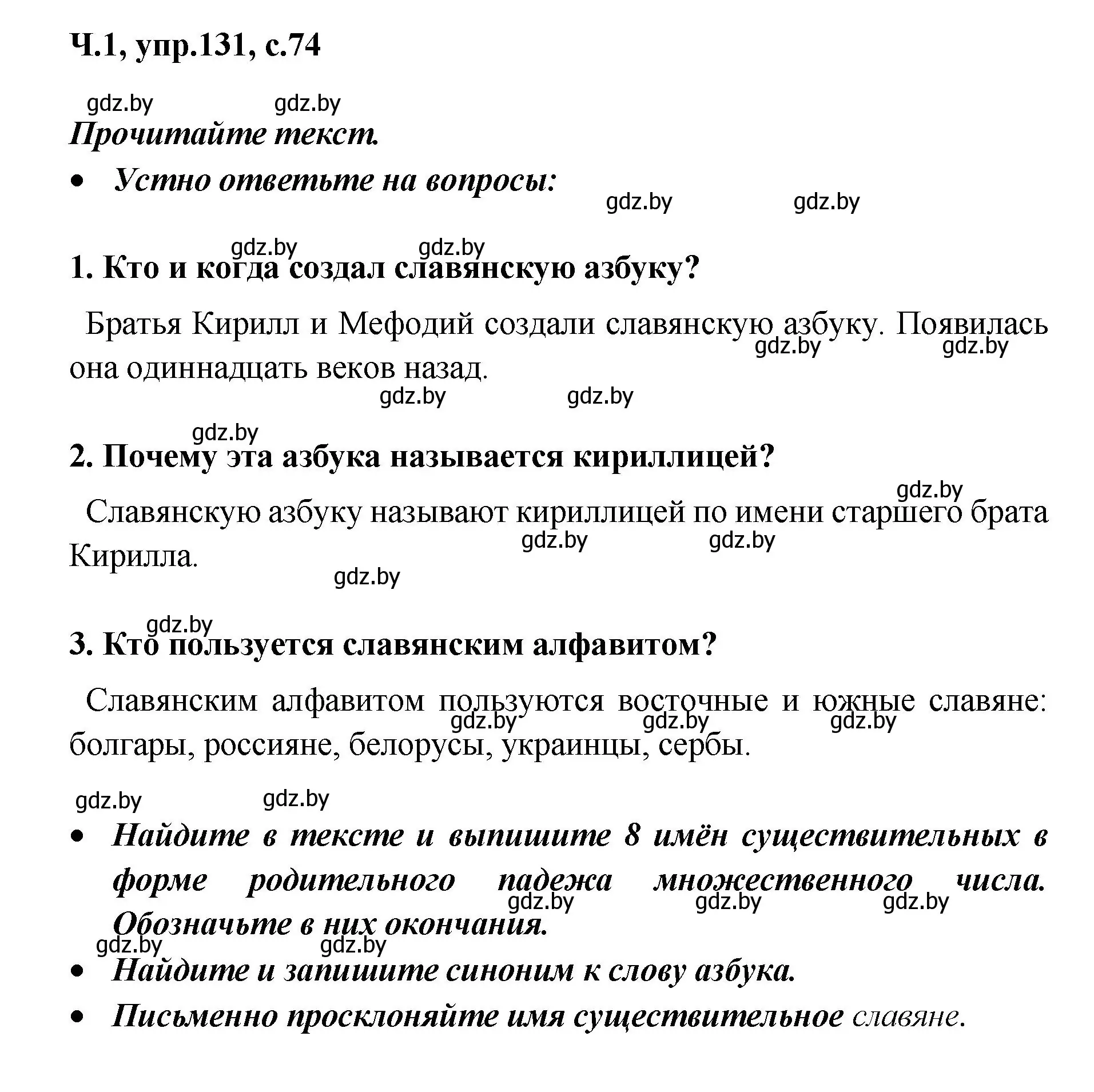 Решение номер 131 (страница 74) гдз по русскому языку 4 класс Антипова, Верниковская, учебник 1 часть