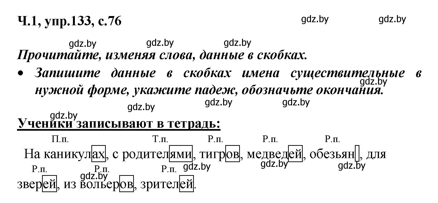 Решение номер 133 (страница 76) гдз по русскому языку 4 класс Антипова, Верниковская, учебник 1 часть