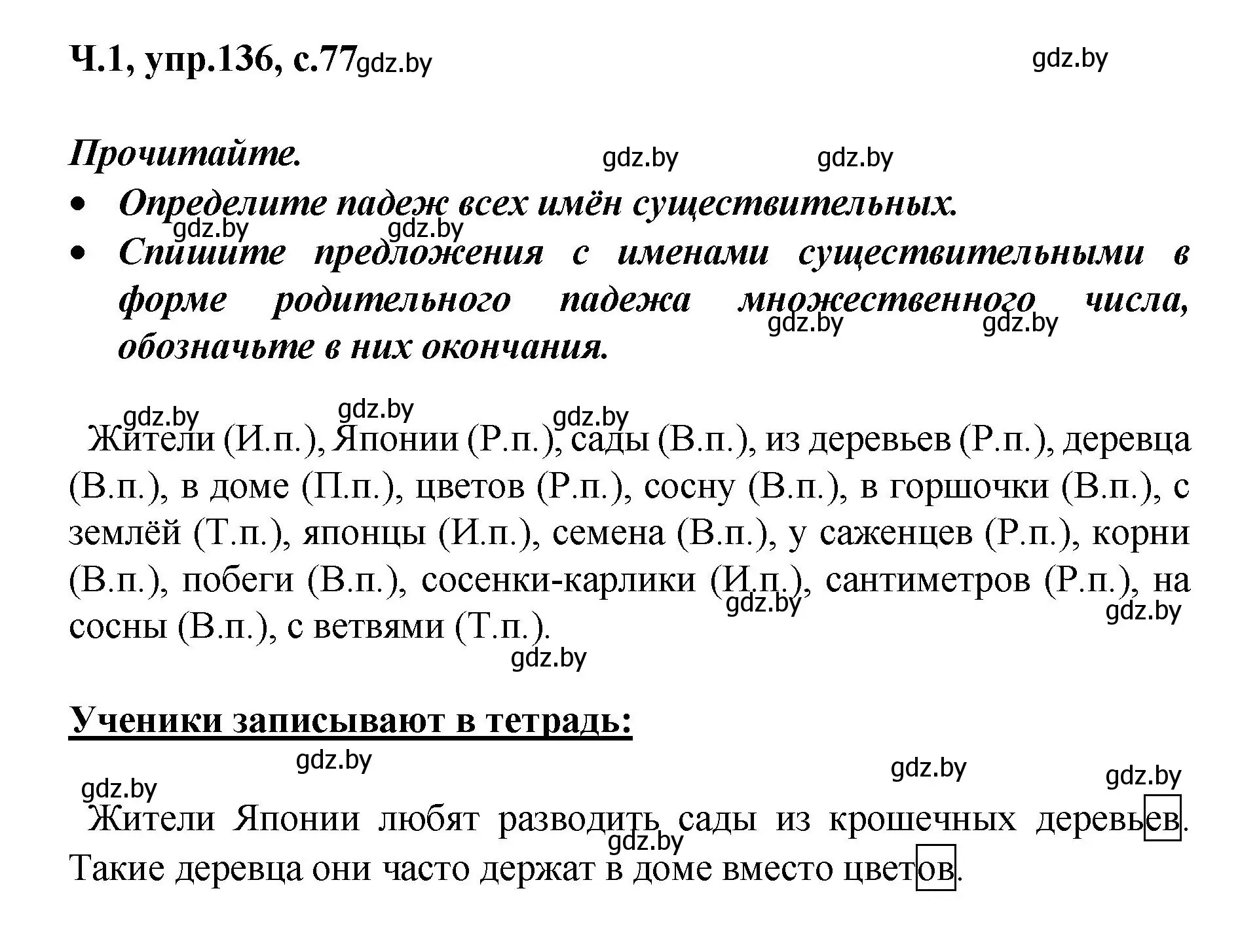 Решение номер 136 (страница 77) гдз по русскому языку 4 класс Антипова, Верниковская, учебник 1 часть