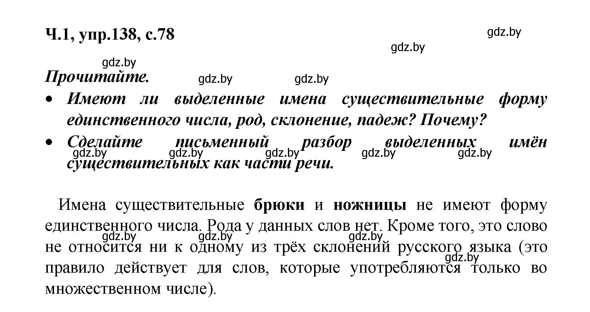 Решение номер 138 (страница 78) гдз по русскому языку 4 класс Антипова, Верниковская, учебник 1 часть