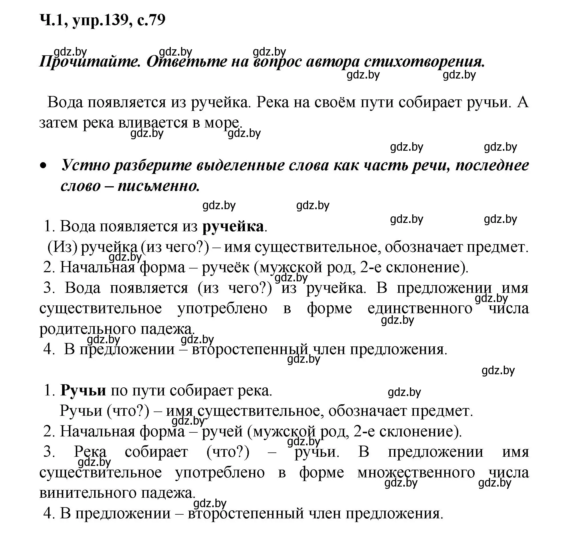 Решение номер 139 (страница 79) гдз по русскому языку 4 класс Антипова, Верниковская, учебник 1 часть