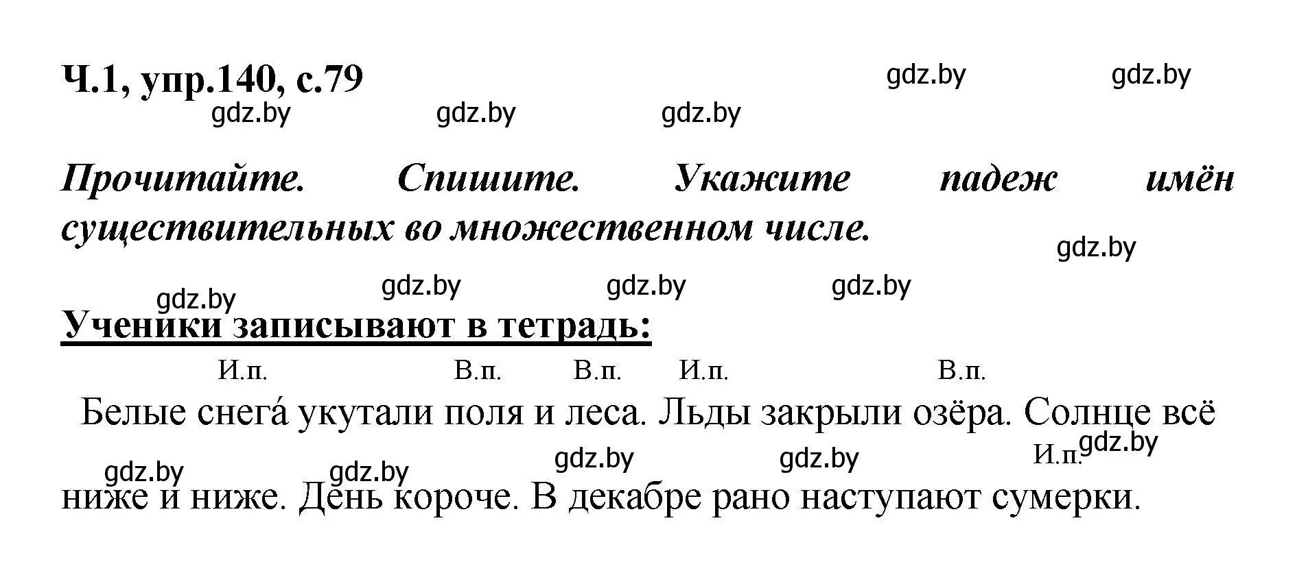 Решение номер 140 (страница 79) гдз по русскому языку 4 класс Антипова, Верниковская, учебник 1 часть