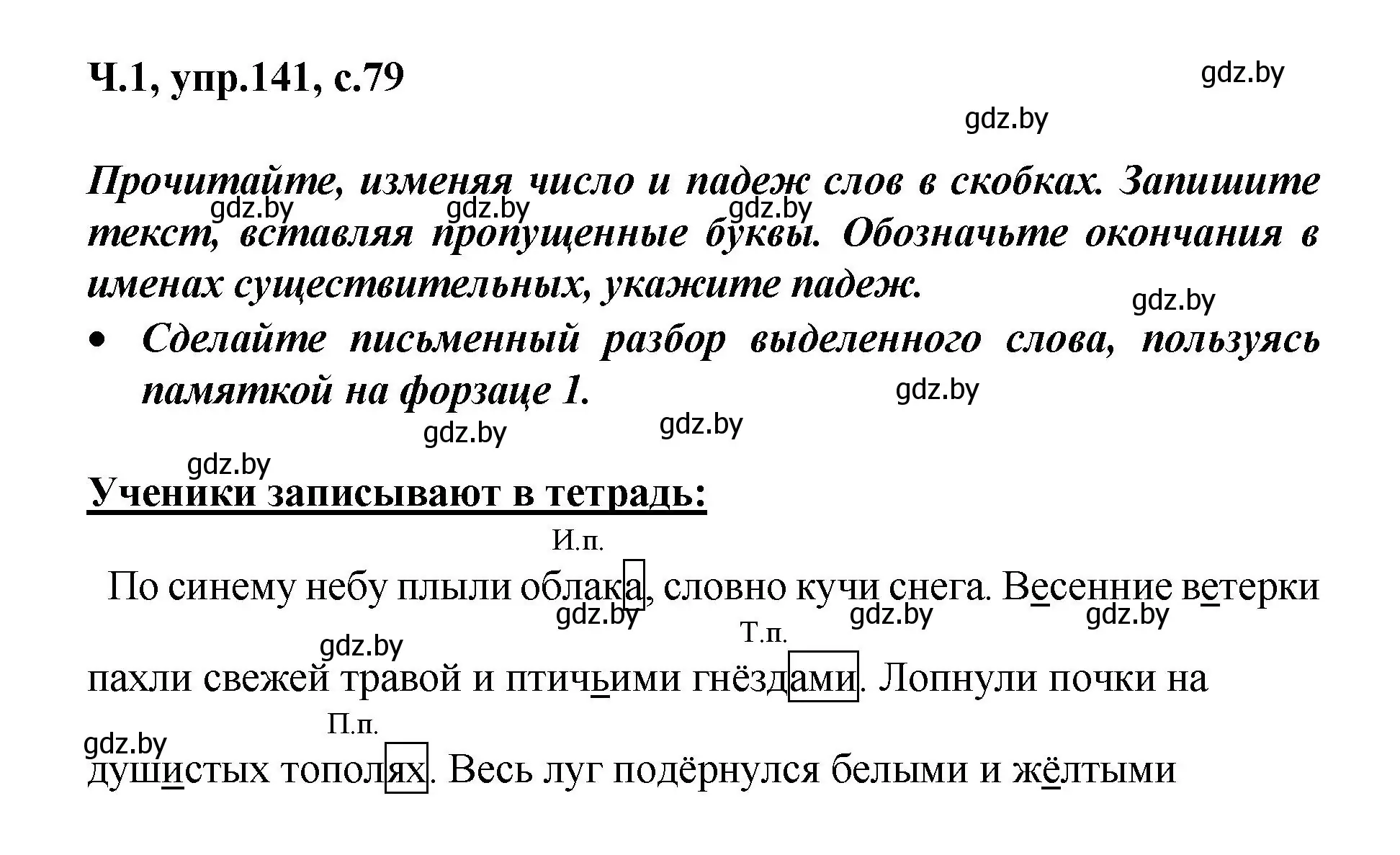 Решение номер 141 (страница 79) гдз по русскому языку 4 класс Антипова, Верниковская, учебник 1 часть