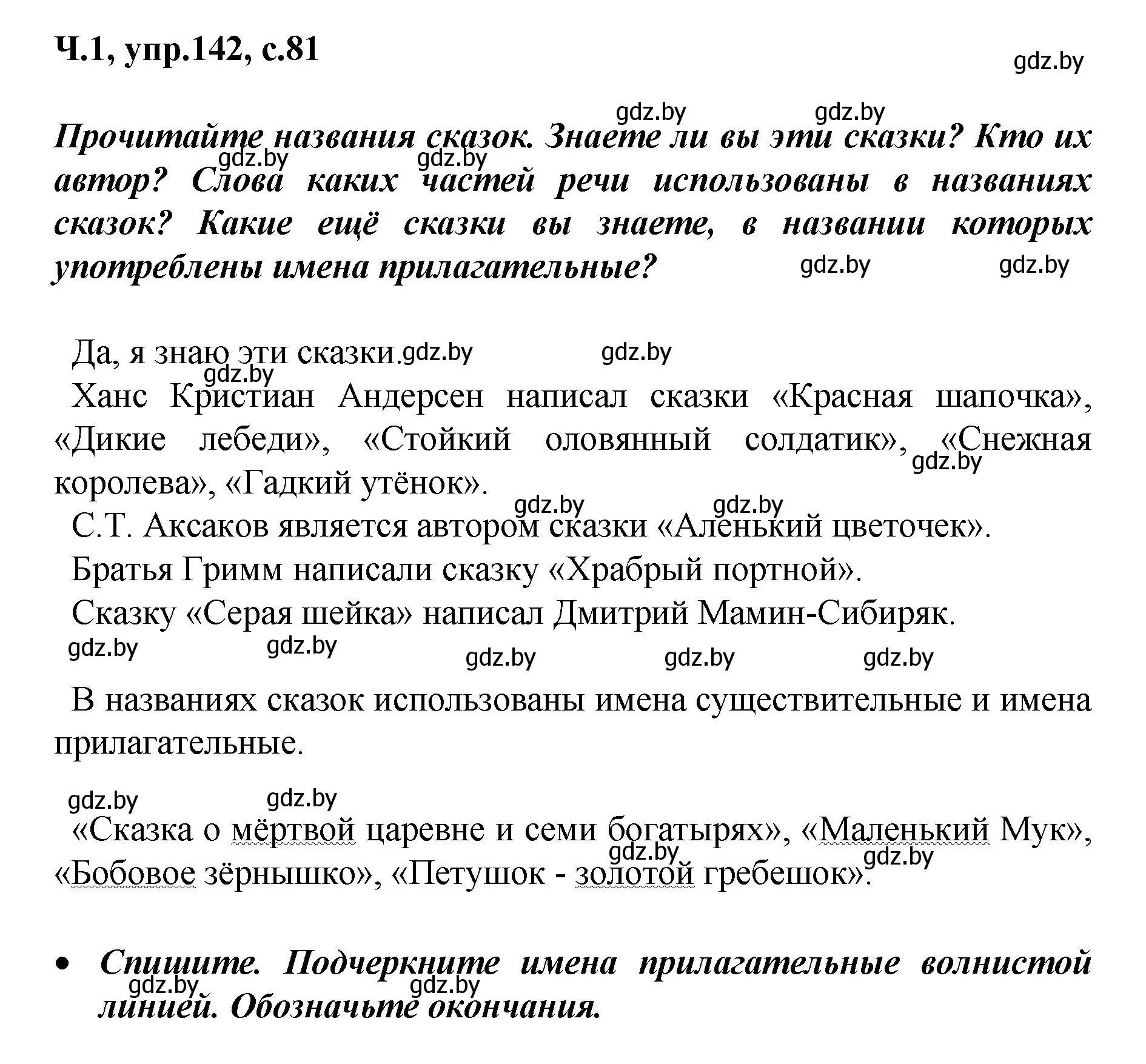 Решение номер 142 (страница 81) гдз по русскому языку 4 класс Антипова, Верниковская, учебник 1 часть