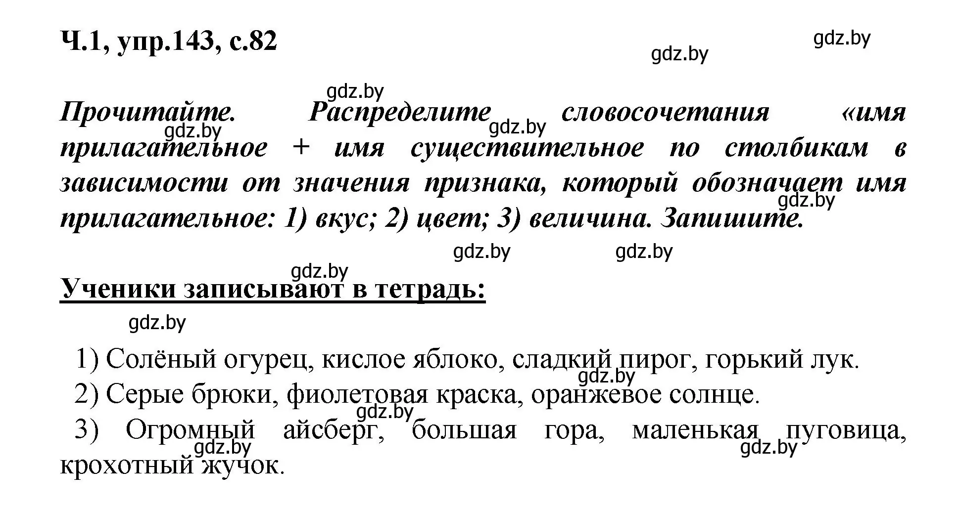 Решение номер 143 (страница 82) гдз по русскому языку 4 класс Антипова, Верниковская, учебник 1 часть