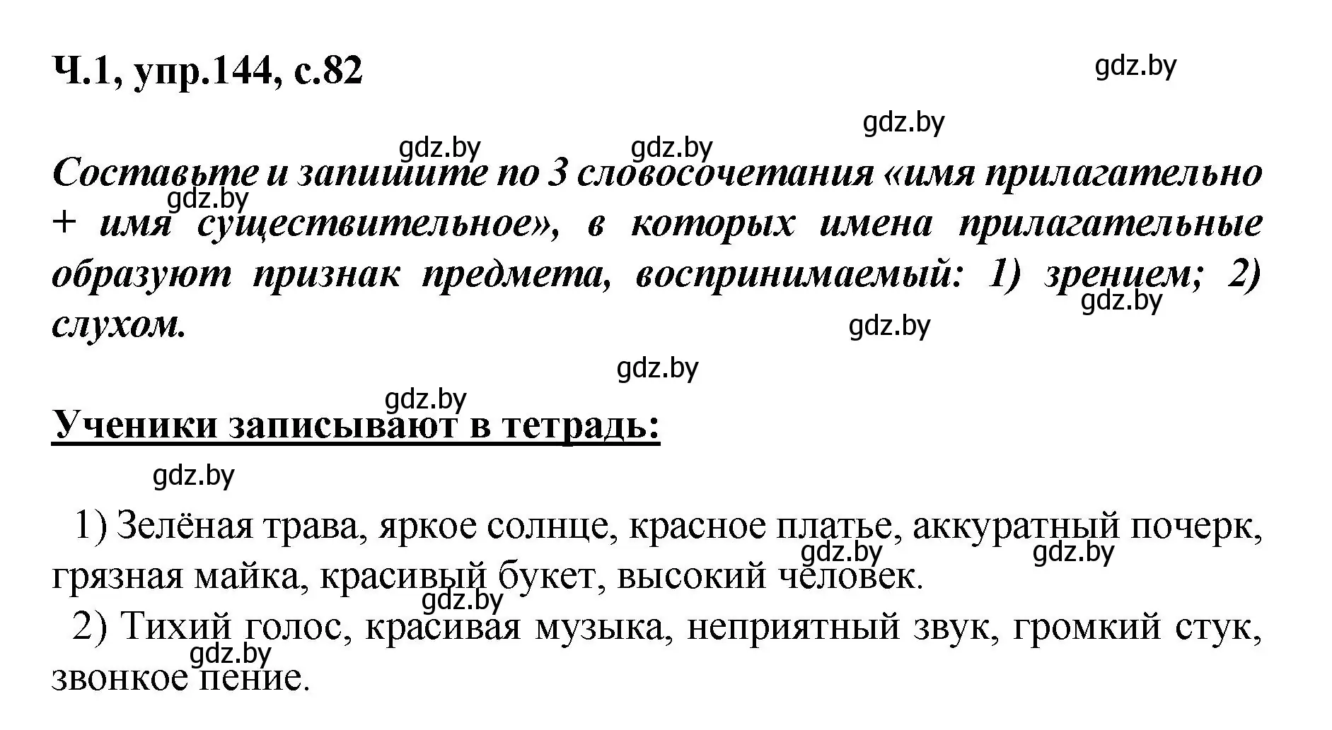 Решение номер 144 (страница 82) гдз по русскому языку 4 класс Антипова, Верниковская, учебник 1 часть