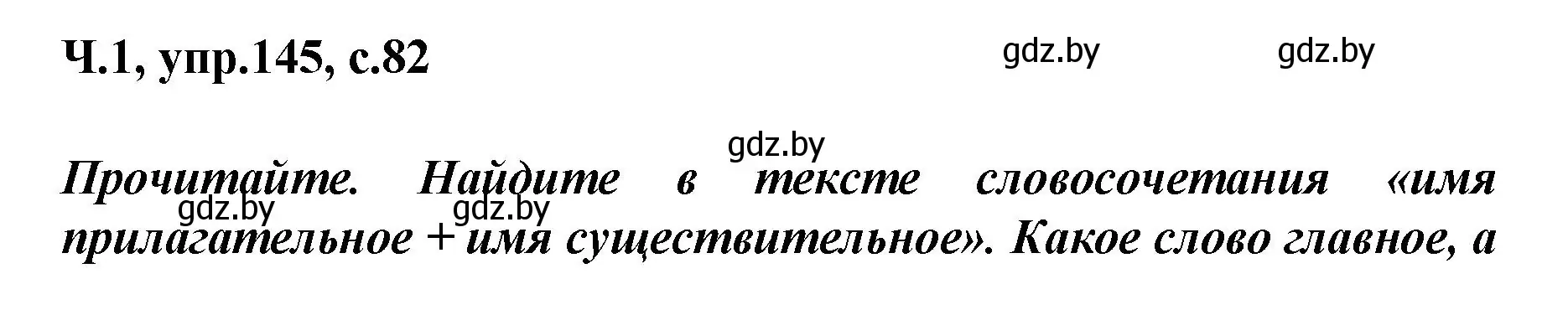 Решение номер 145 (страница 82) гдз по русскому языку 4 класс Антипова, Верниковская, учебник 1 часть