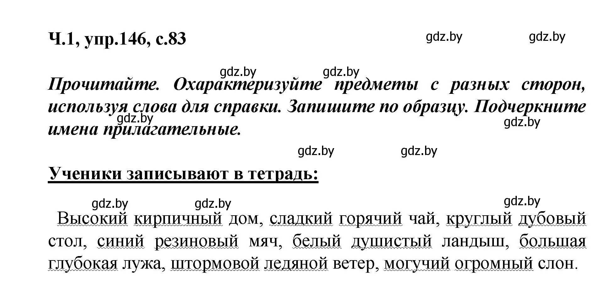 Решение номер 146 (страница 83) гдз по русскому языку 4 класс Антипова, Верниковская, учебник 1 часть