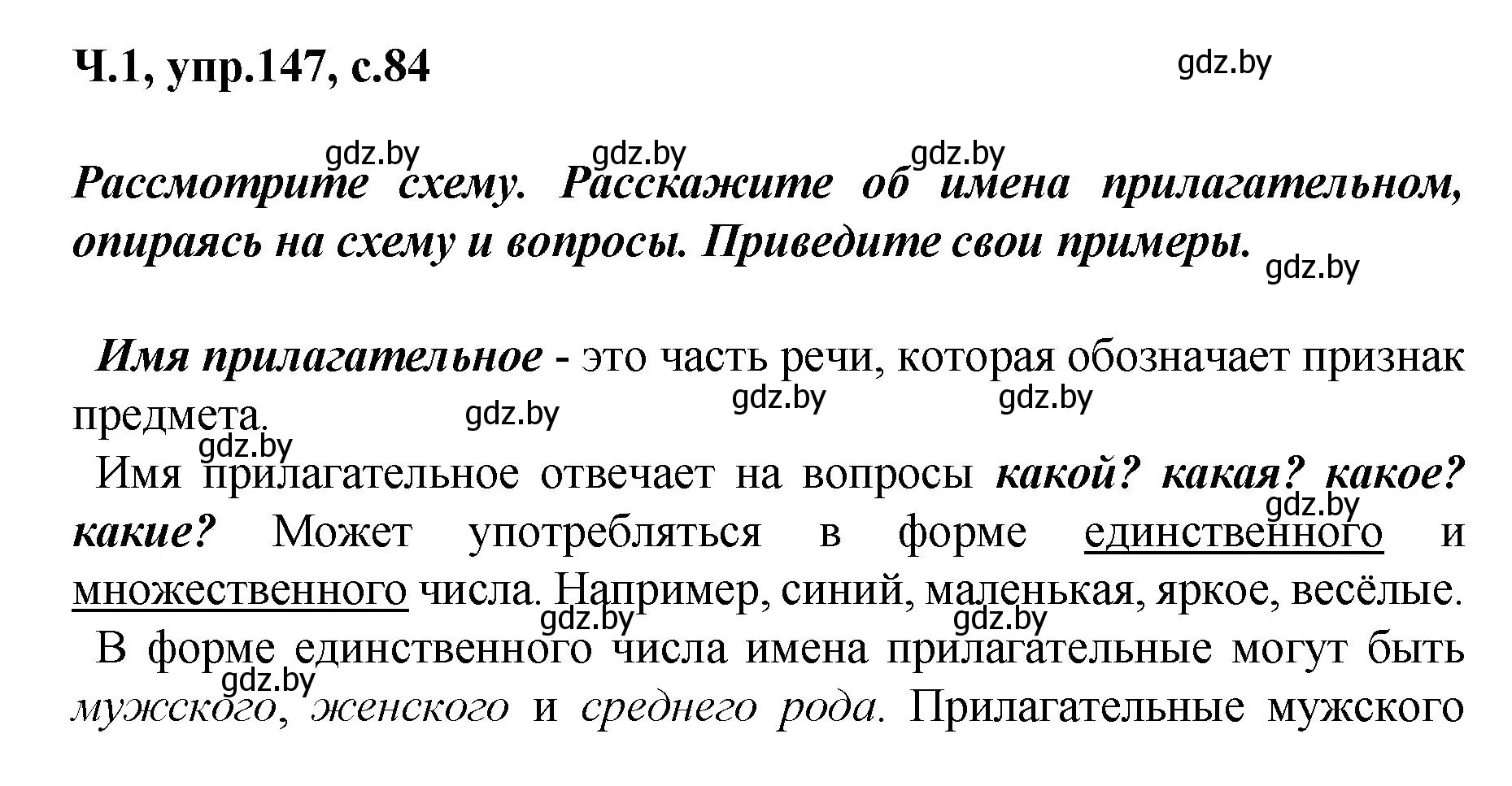 Решение номер 147 (страница 84) гдз по русскому языку 4 класс Антипова, Верниковская, учебник 1 часть