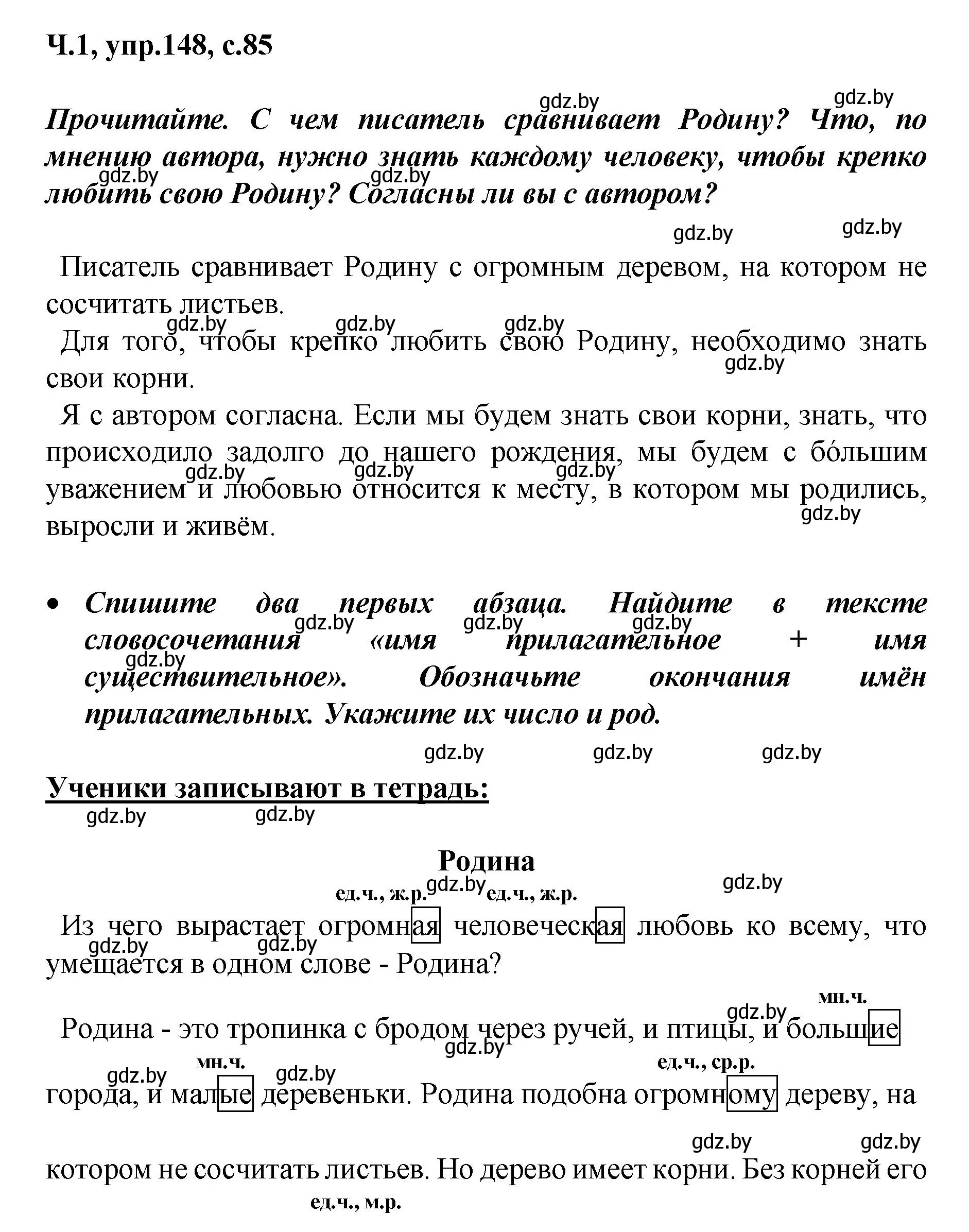 Решение номер 148 (страница 85) гдз по русскому языку 4 класс Антипова, Верниковская, учебник 1 часть